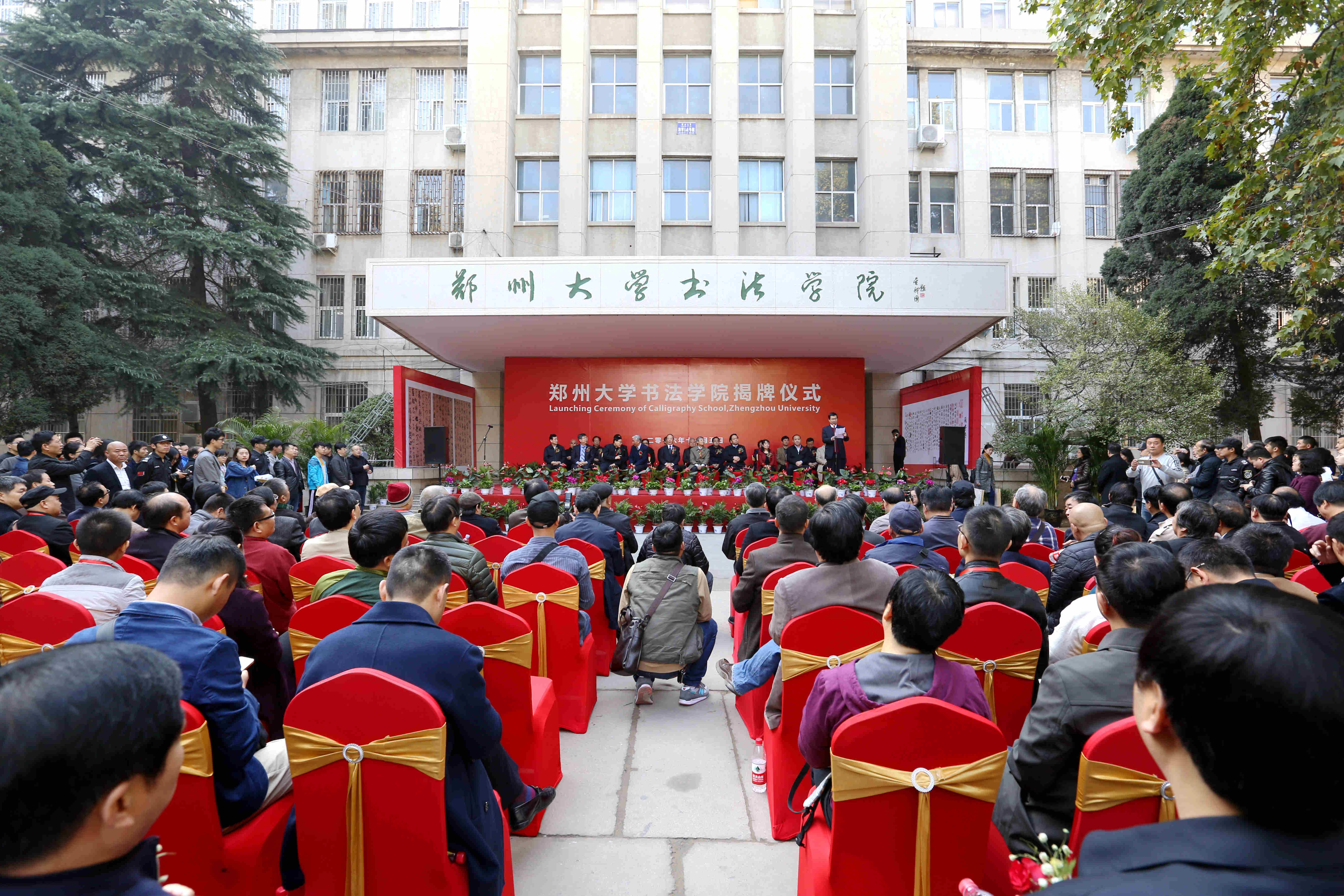 郑州大学举行书法学院揭牌仪式系列活动（图）