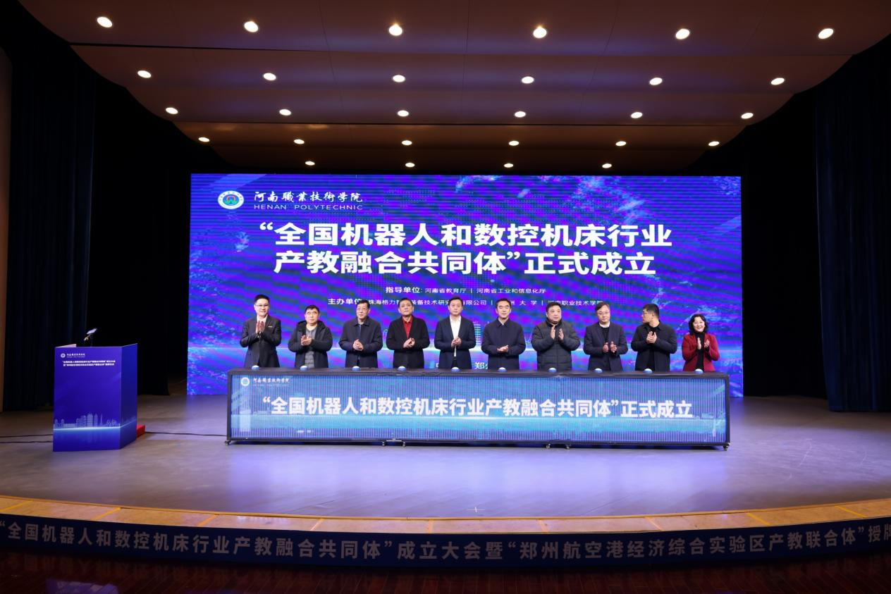 全国机器人和数控机床行业产教融合共同体成立大会成功举办