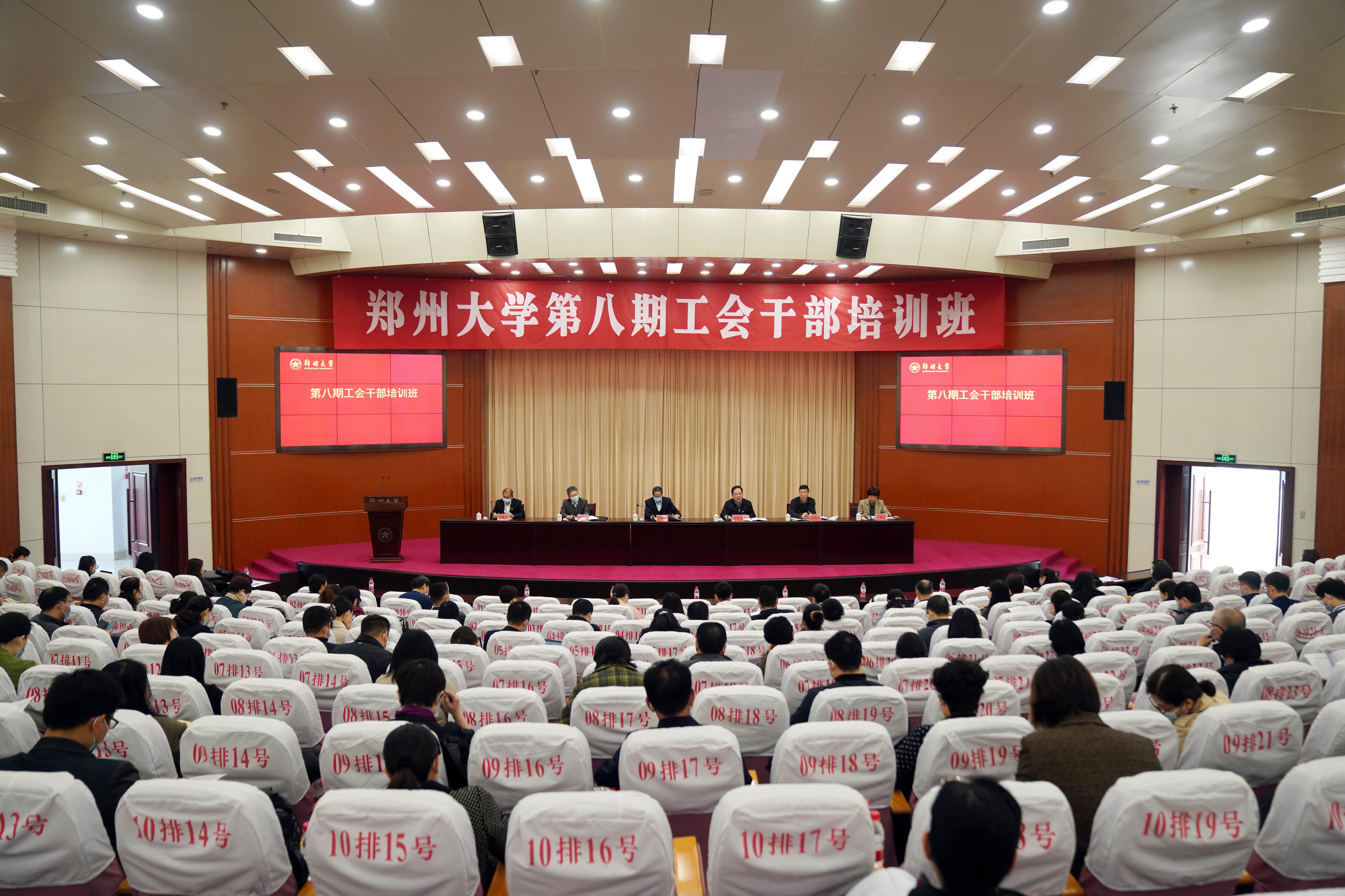 郑州大学举办第八期工会干部培训班