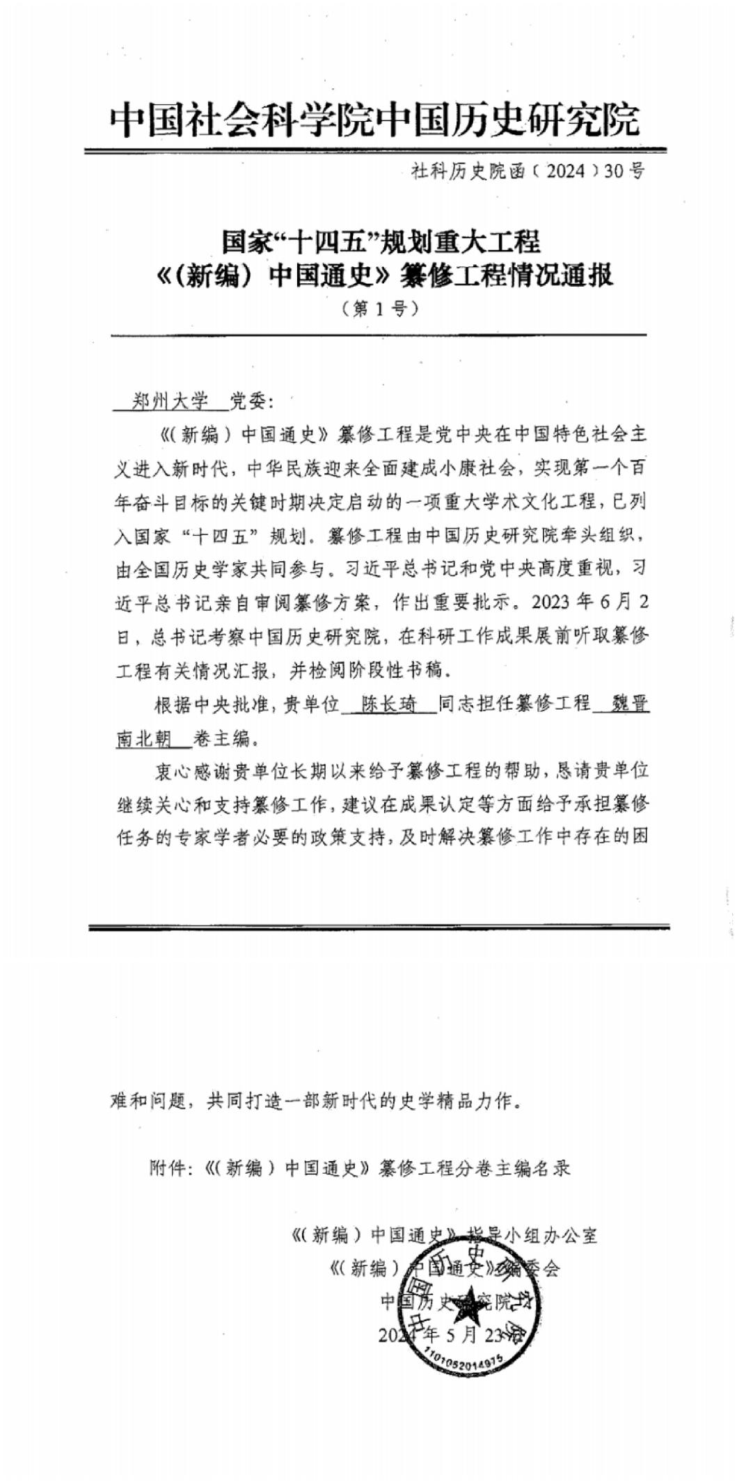 中国社科院中国历史研究院致函感谢我校支持参与新编中国通史纂修工程