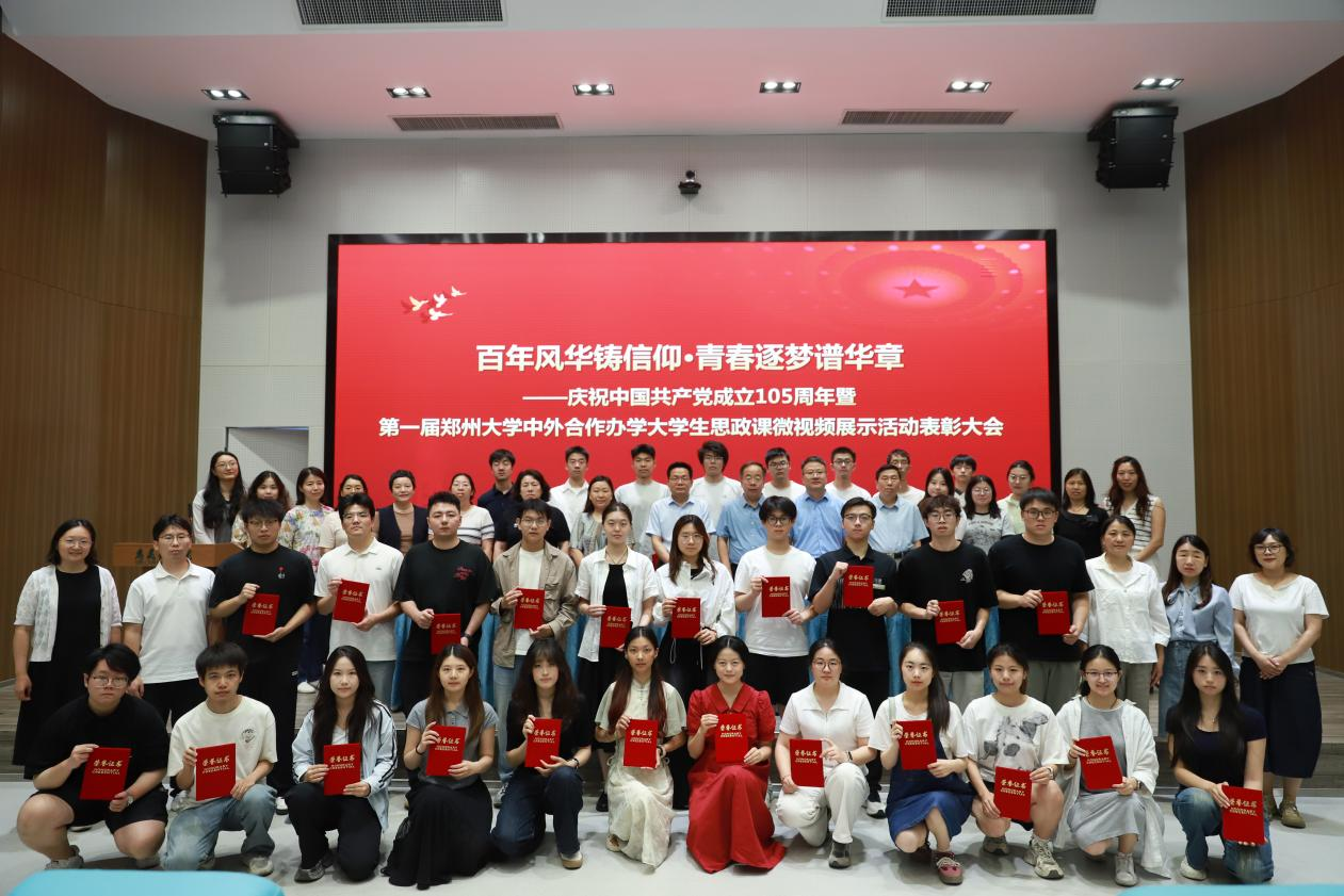 郑州大学国际学院党委举办庆祝中国共产党成立105周年暨第一届郑州大学中外合作办学大学生思政课微视频展示表彰大会