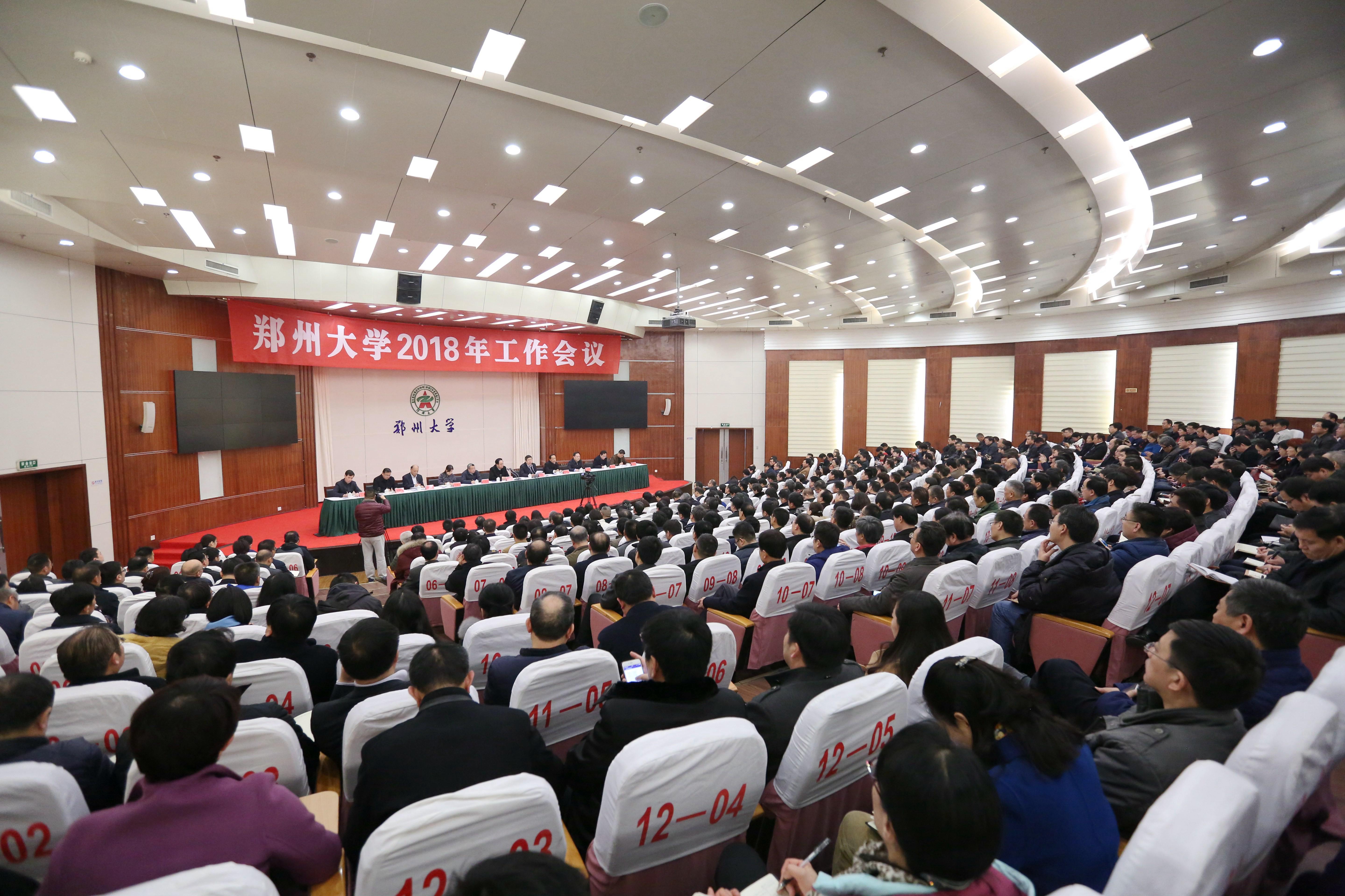郑州大学召开2018年工作会议（图）