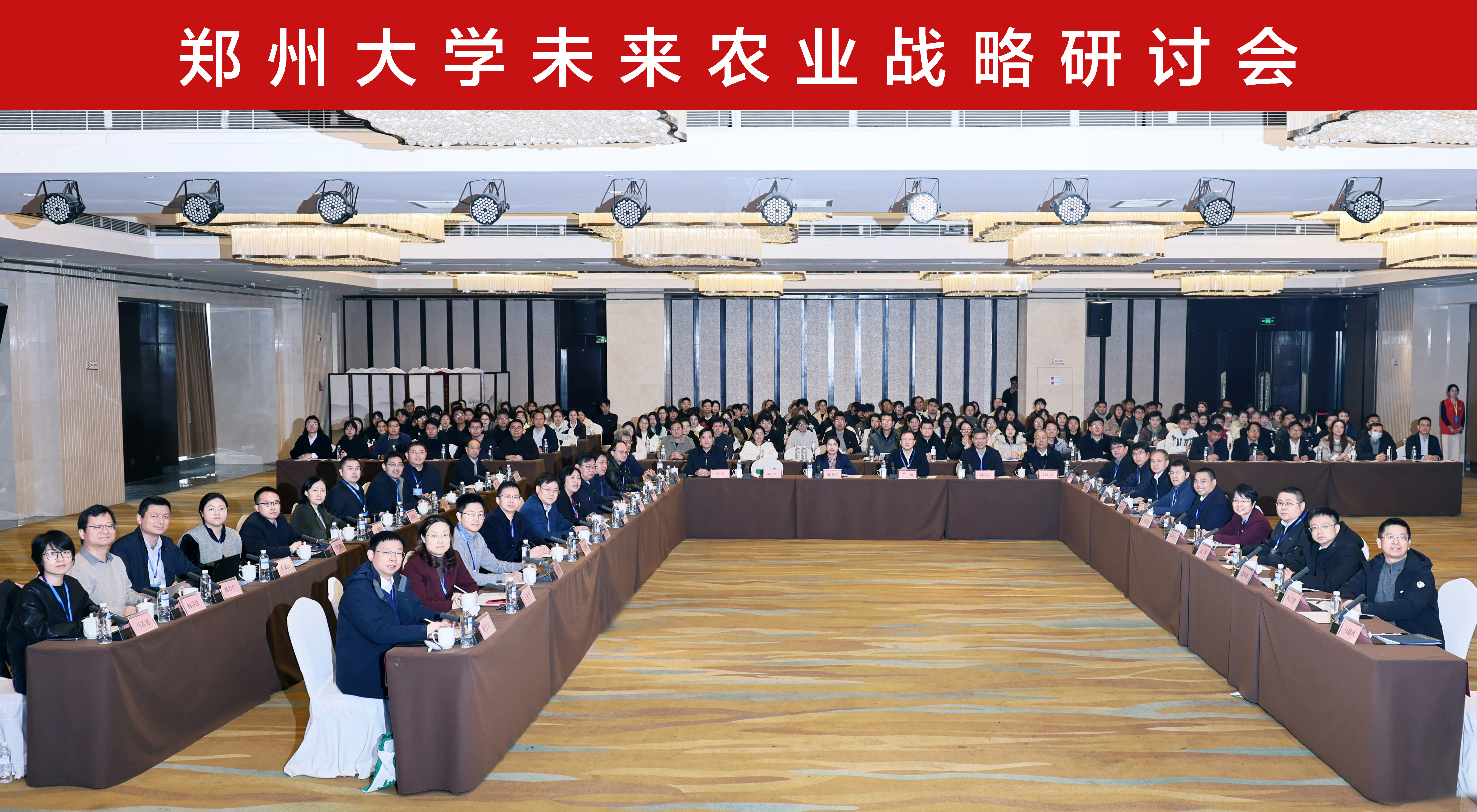 郑州大学举办“未来农业”发展战略研讨会