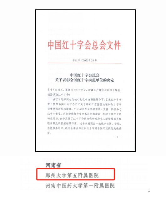 郑州大学第五附属医院荣获“全国红十字模范单位”称号