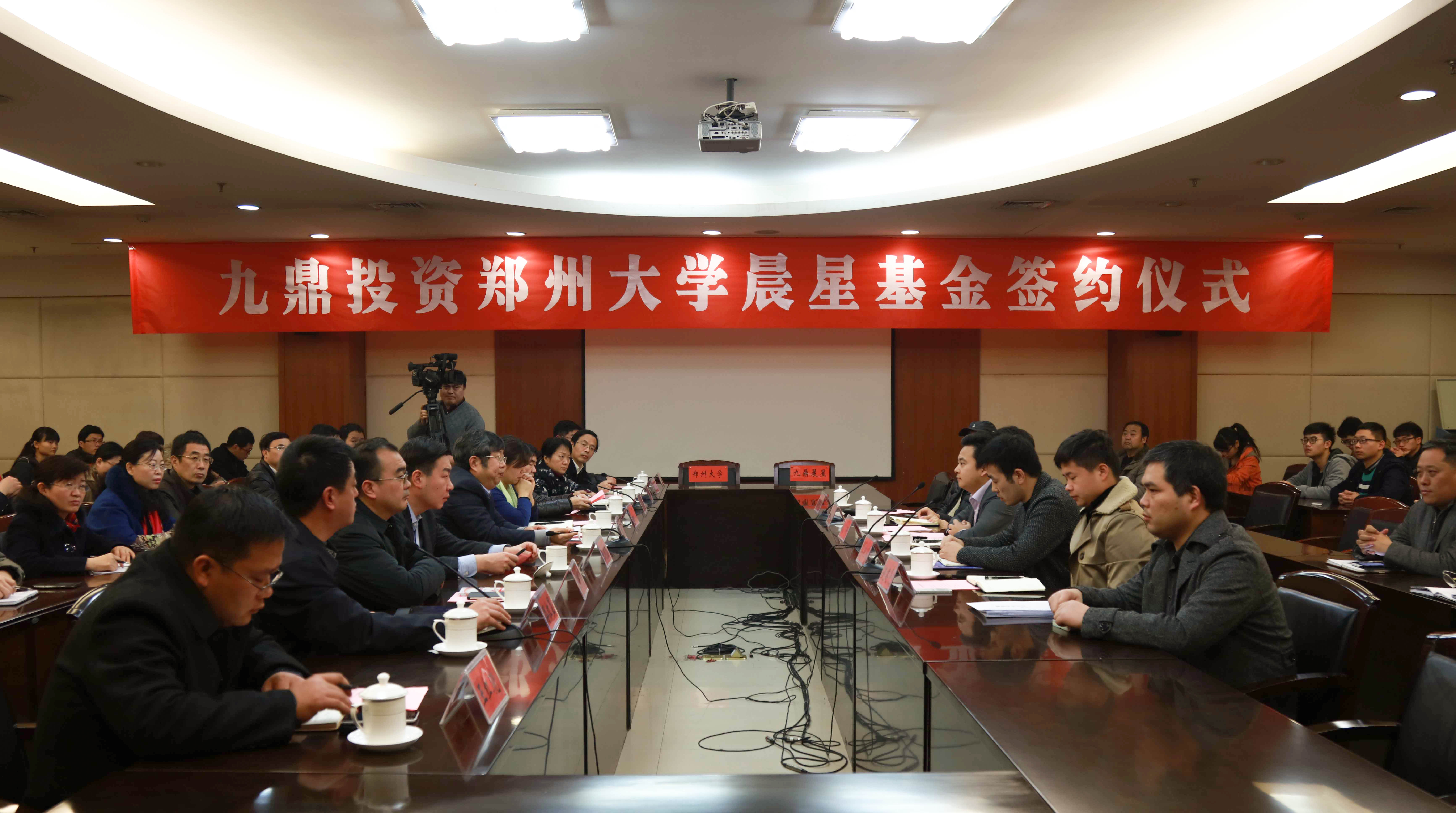 郑州大学举行九鼎投资晨星基金签约仪式