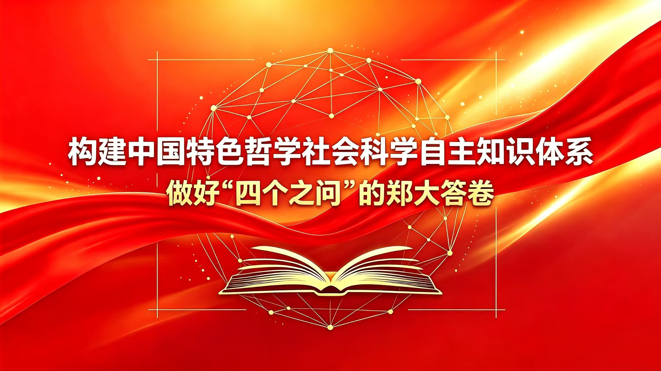 郑大评论：构建中国特色哲学社会科学自主知识体系 做好“四个之问”的郑大答卷