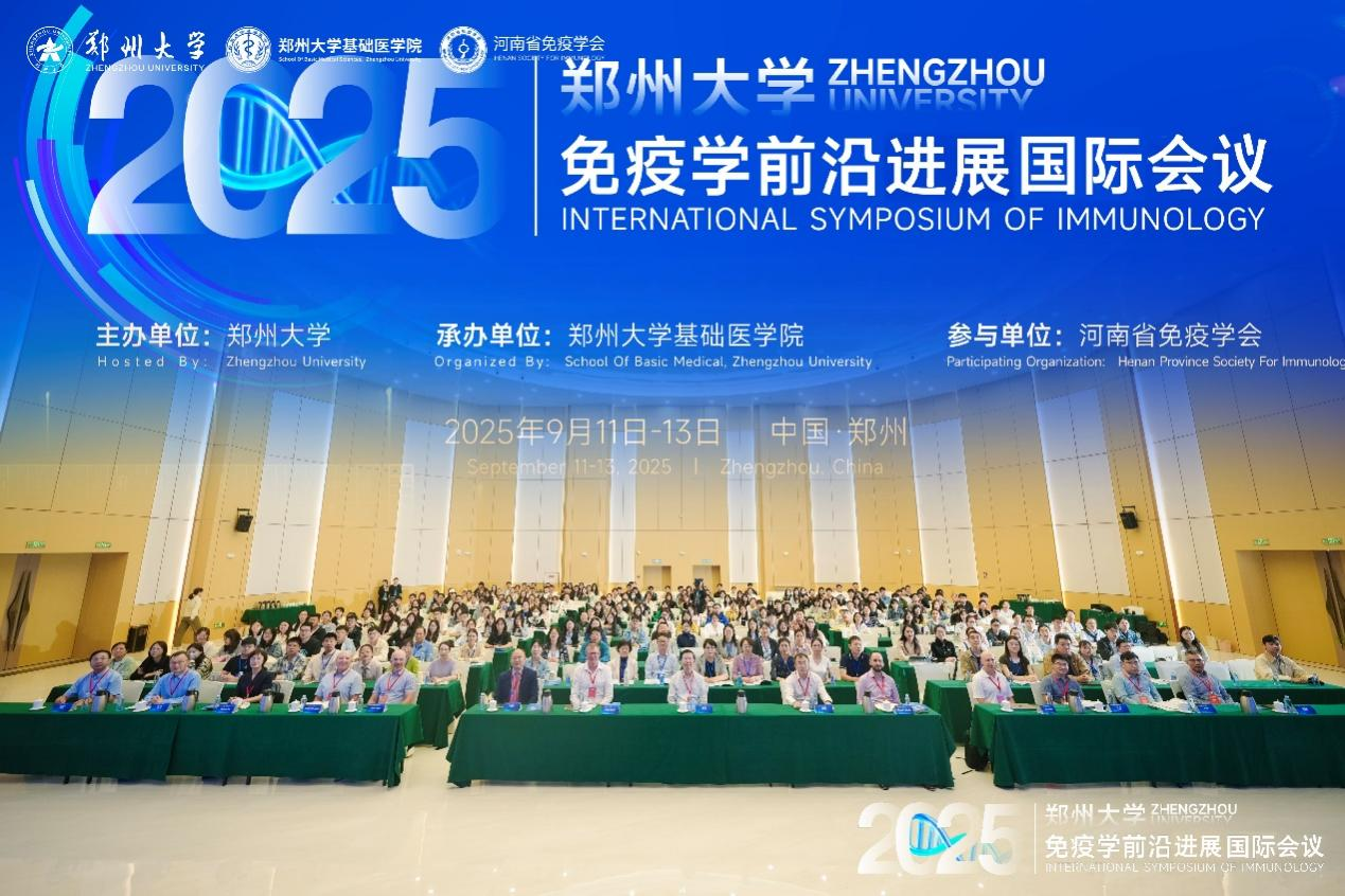 郑州大学主办2025免疫学前沿进展国际会议