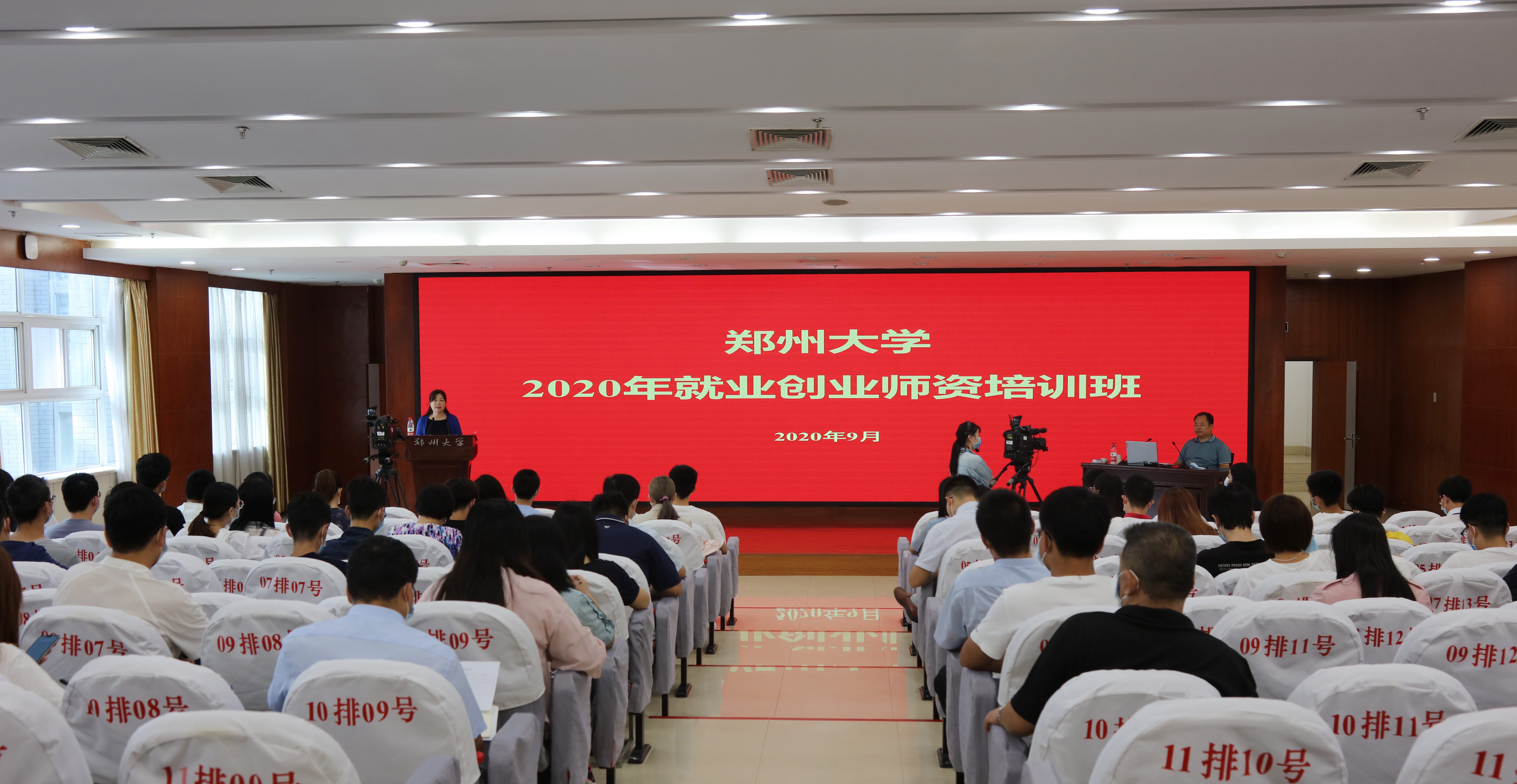郑州大学举办2020年就业创业师资培训班