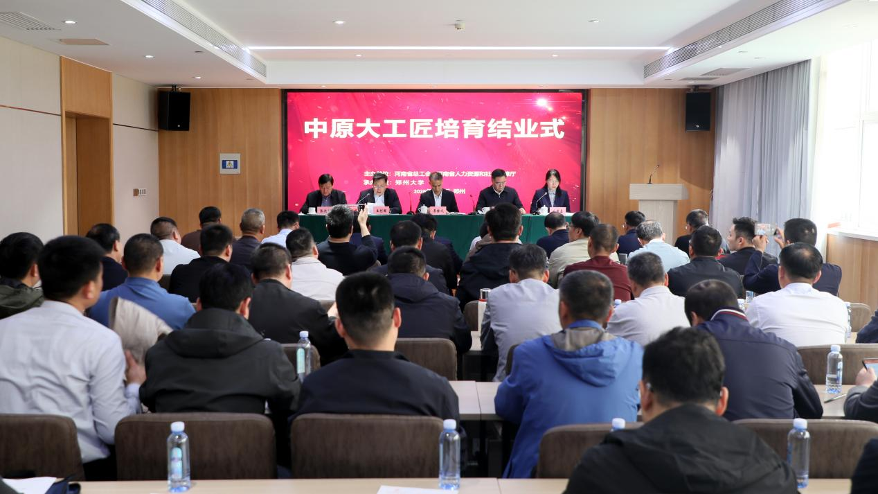 中原大工匠培育结业式在郑州大学举行