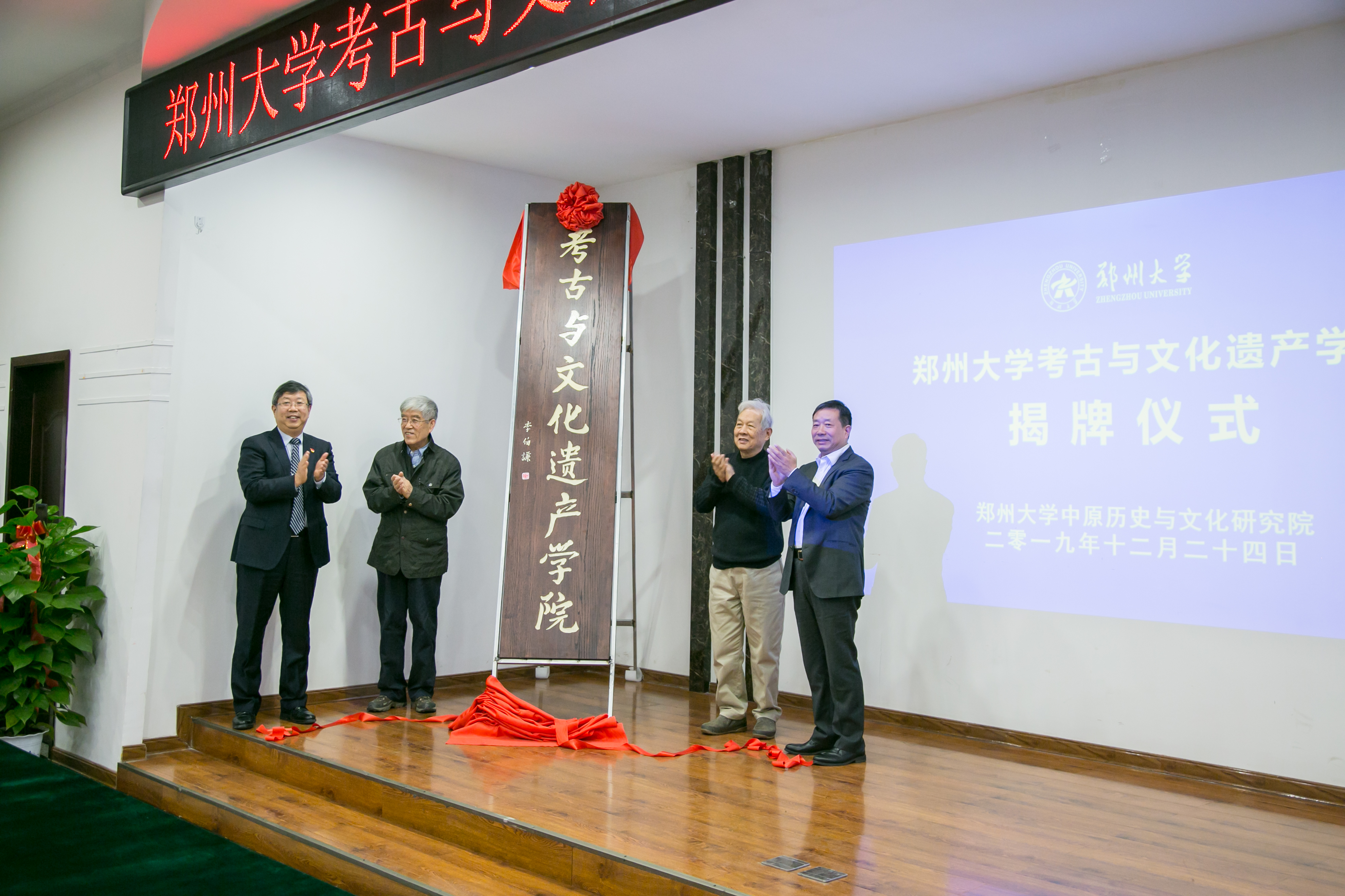 学校举办黄河文化与中原文明学术论坛暨郑州大学考古与文化遗产学院揭牌仪式（图）