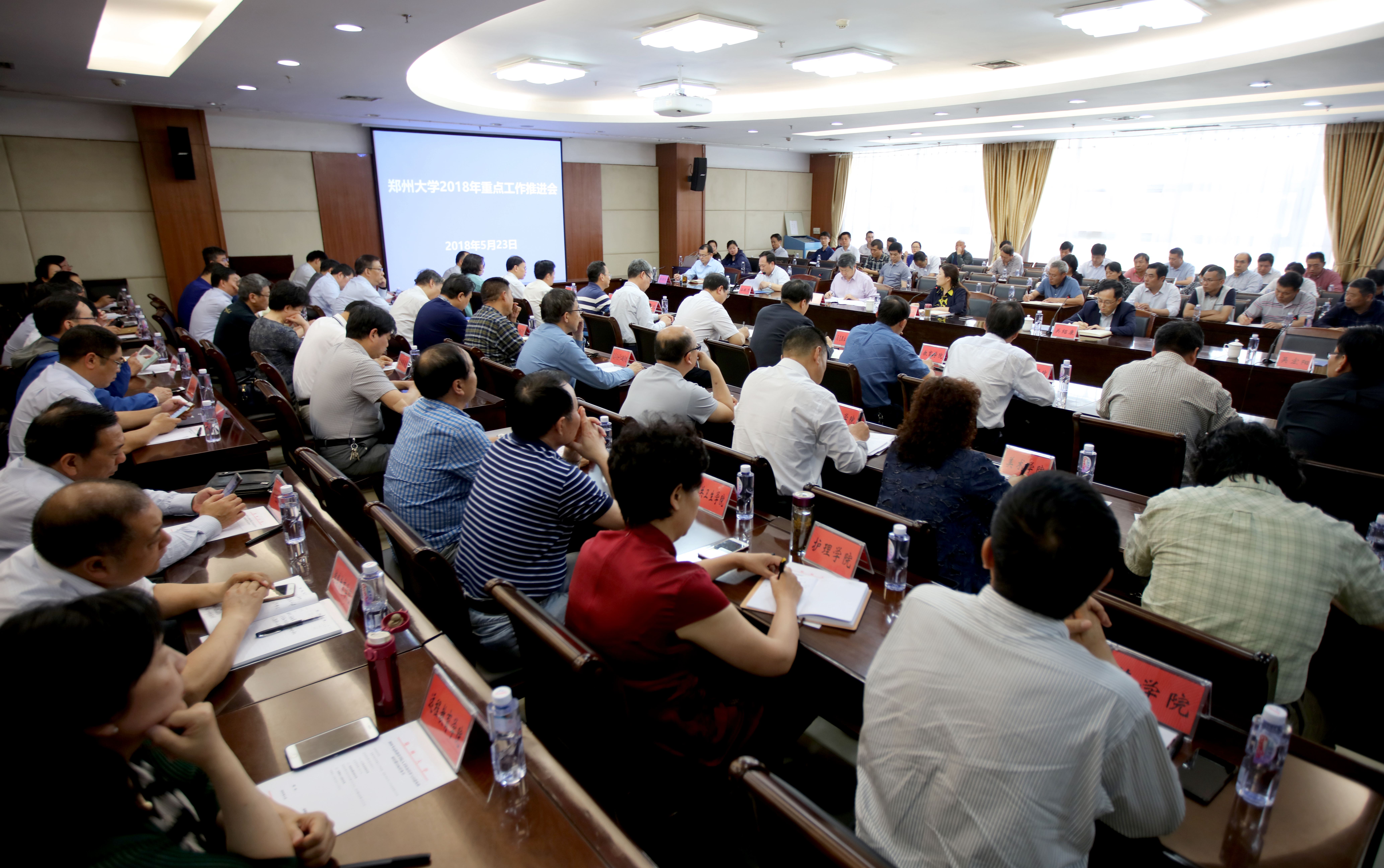 郑州大学召开2018年重点工作推进会（图）