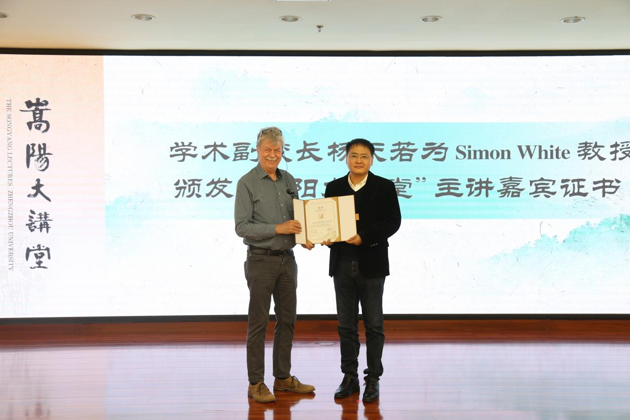 郑州大学举办"嵩阳大讲堂"第二十六讲Simon White院士报告会