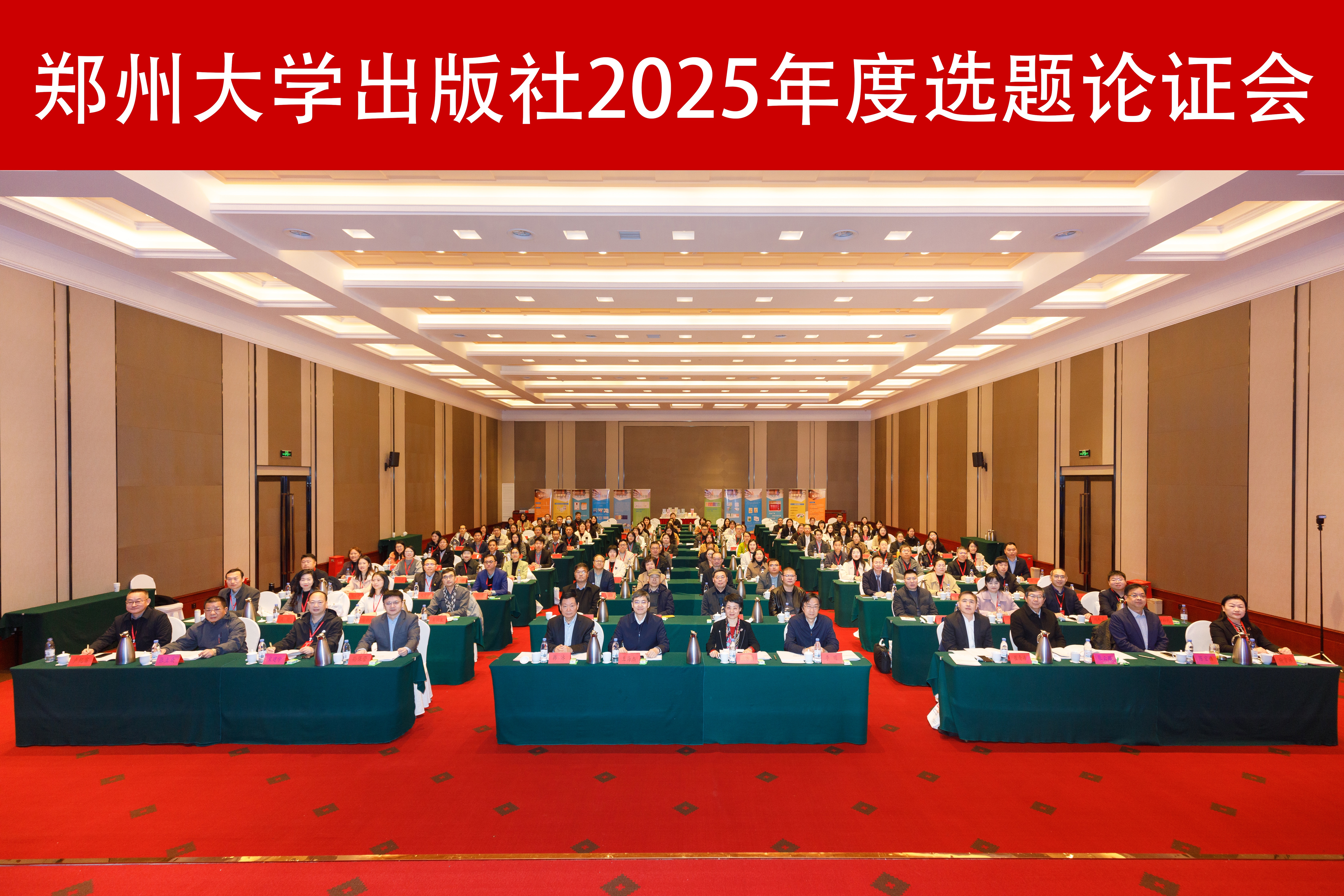 郑州大学出版社召开2025年度选题论证会