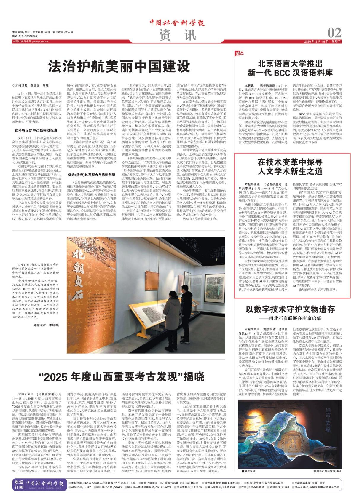 《中国社会科学报》：在技术变革中探寻人文学术新生之道