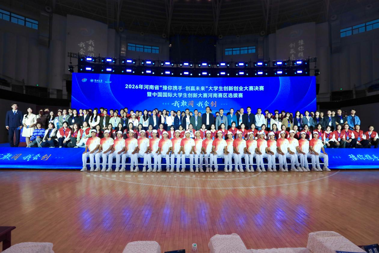 青春护航科创盛会 志愿书写郑大担当——2026年河南省大学生创新创业大赛决赛志愿服务侧记