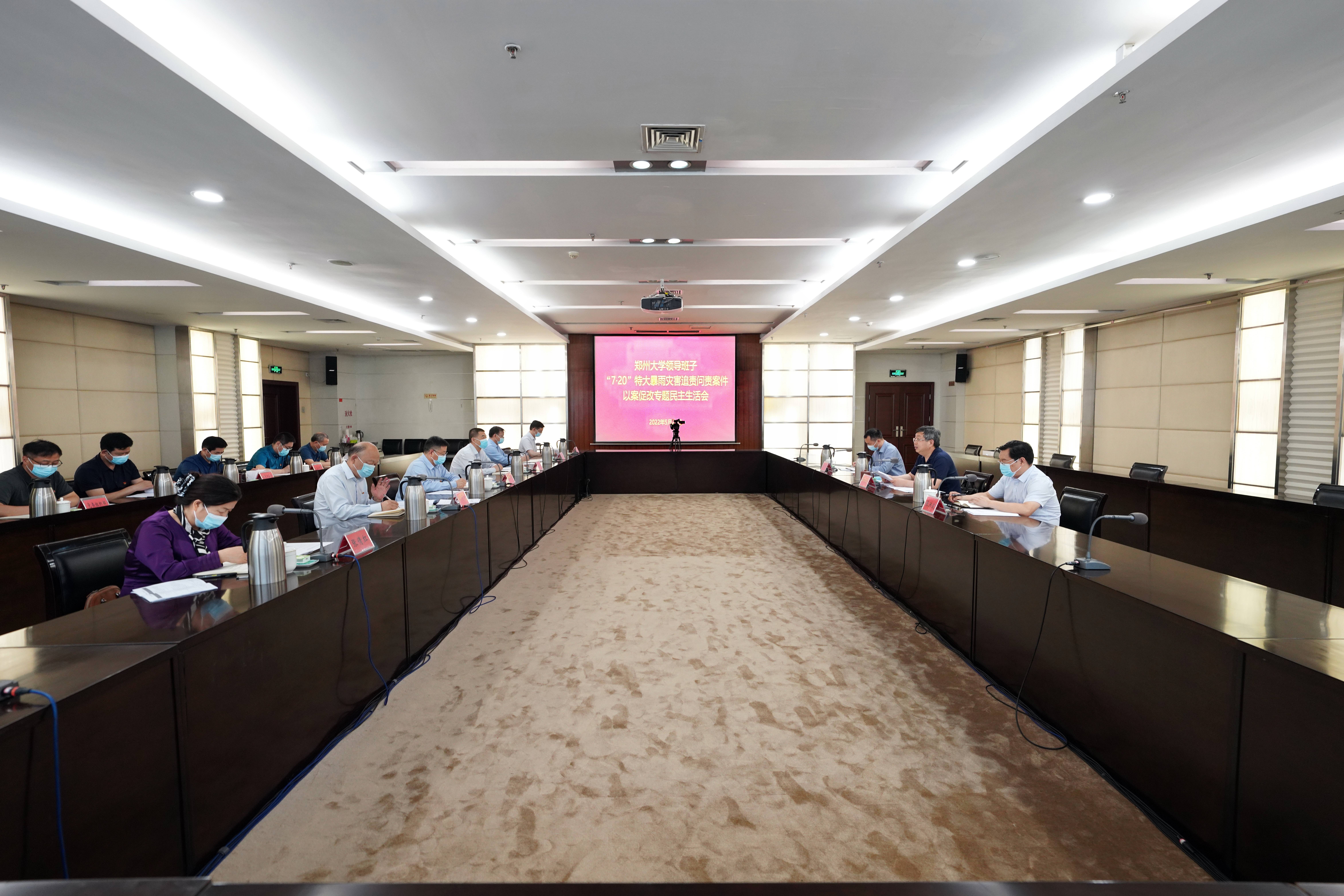 郑州大学召开学校领导班子“7·20”特大暴雨灾害追责问责案件以案促改专题民主生活会