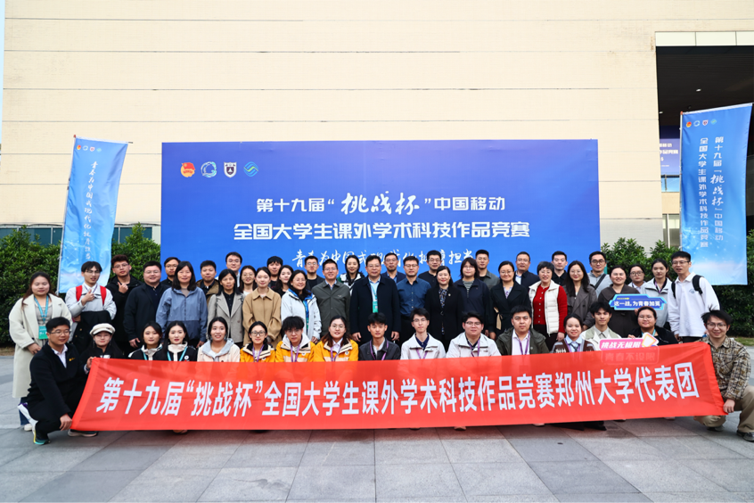 郑州大学在第十九届“挑战杯”全国大学生课外学术科技作品竞赛中再创佳绩