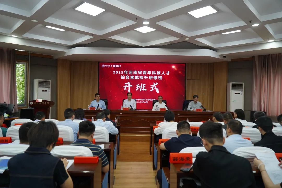 2025年河南省青年科技人才综合素能提升研修班在郑州大学开班