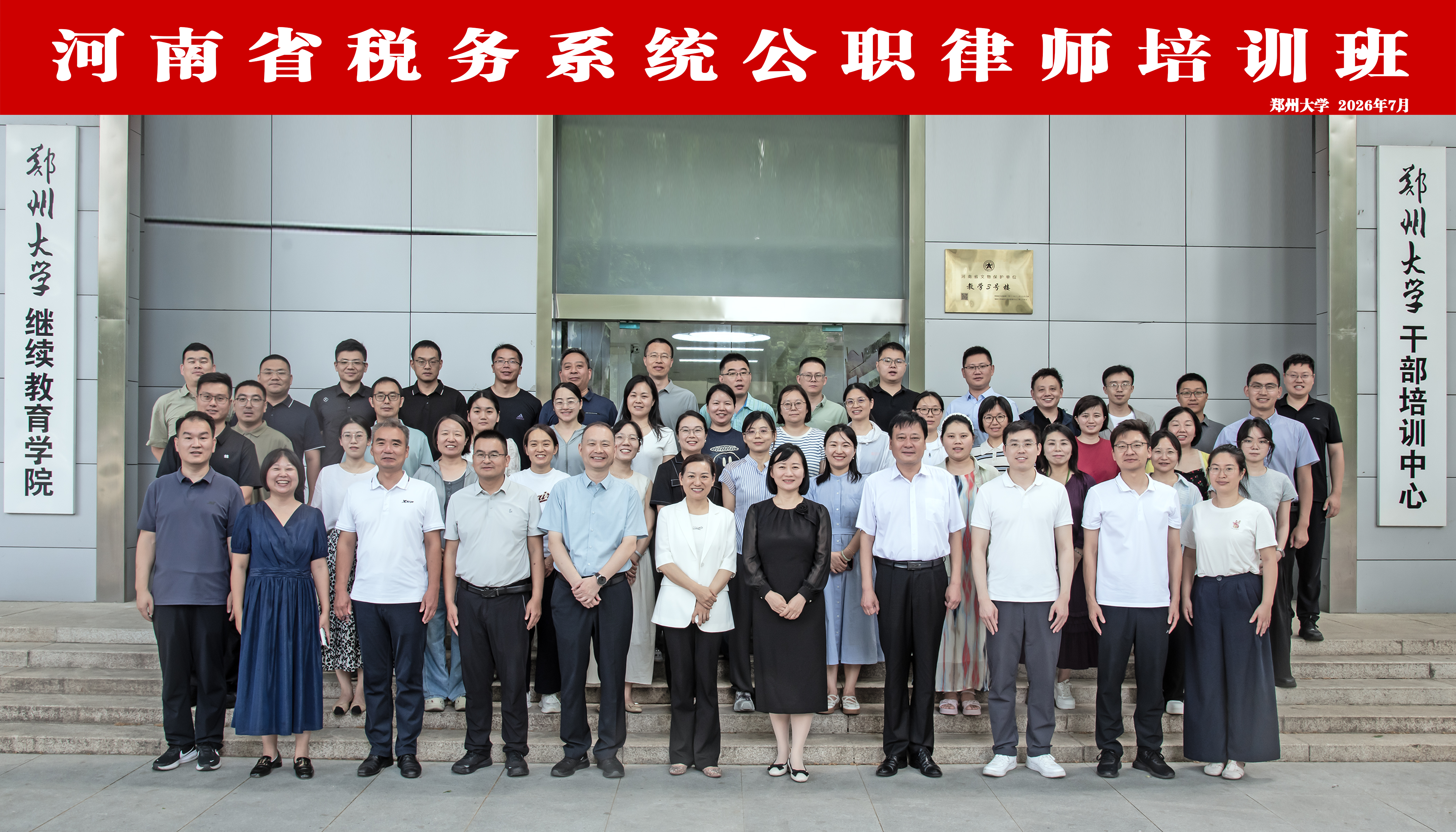 2026年河南省税务系统公职律师培训班在郑州大学开班