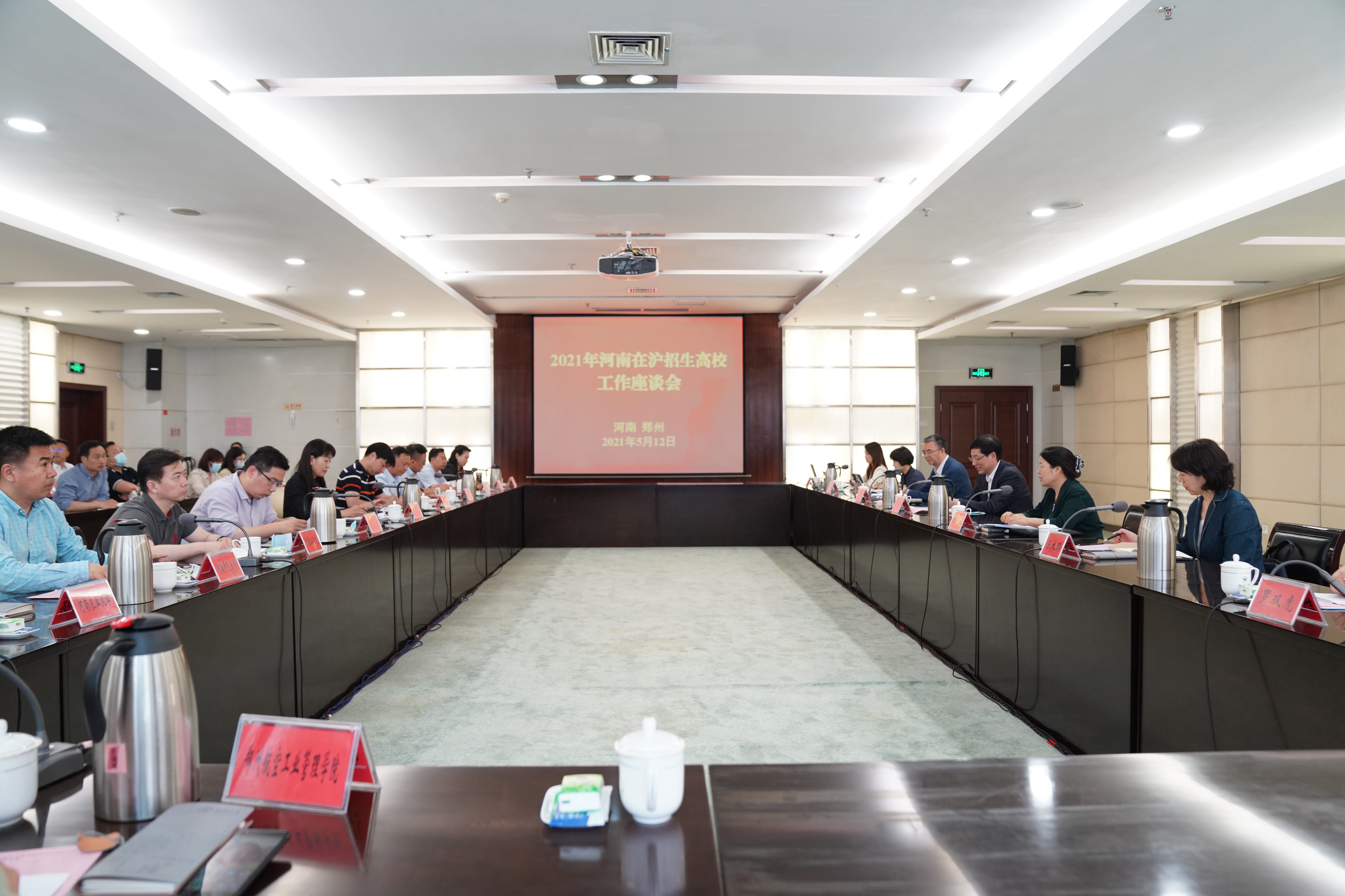 河南在沪招生高校工作座谈会在郑州大学召开