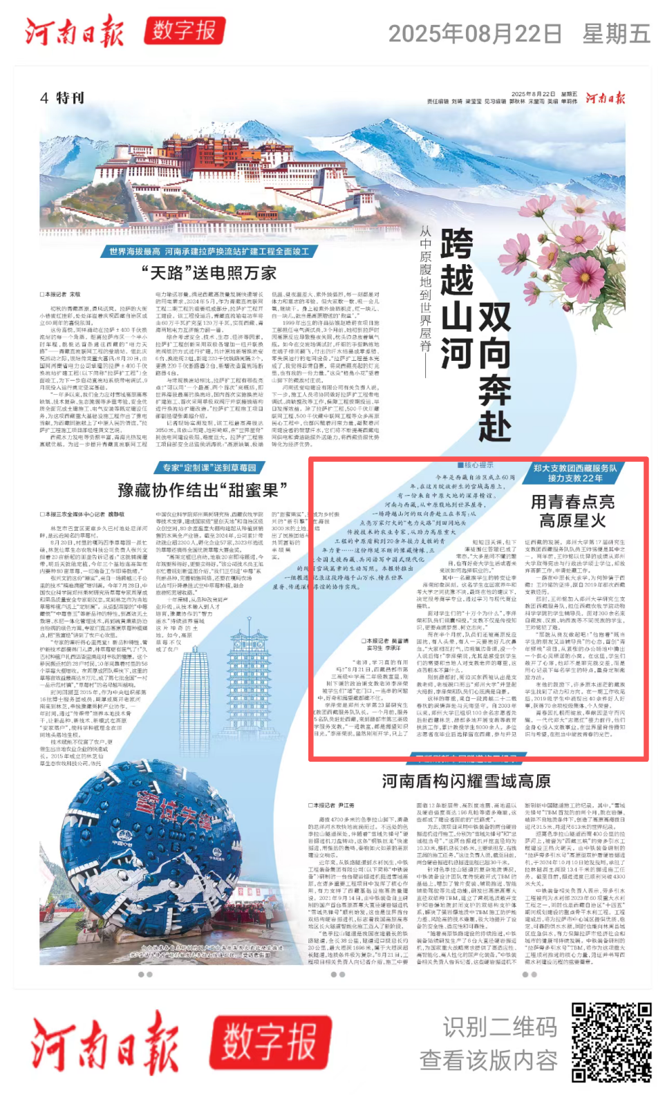《河南日报》报道郑大支教团西藏服务队接力支教22年——用青春点亮高原星火