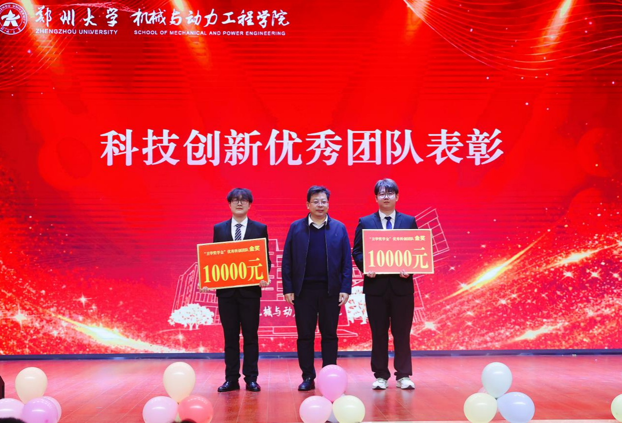 郑州大学机械与动力工程学院举办2025年学生科技创新表彰大会