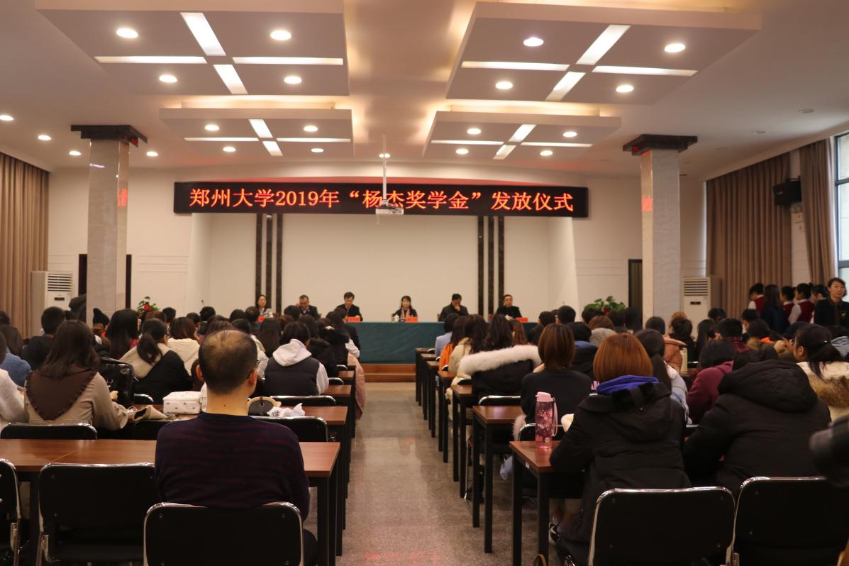 郑州大学举行2019年度“杨杰奖学金”发放仪式（图）