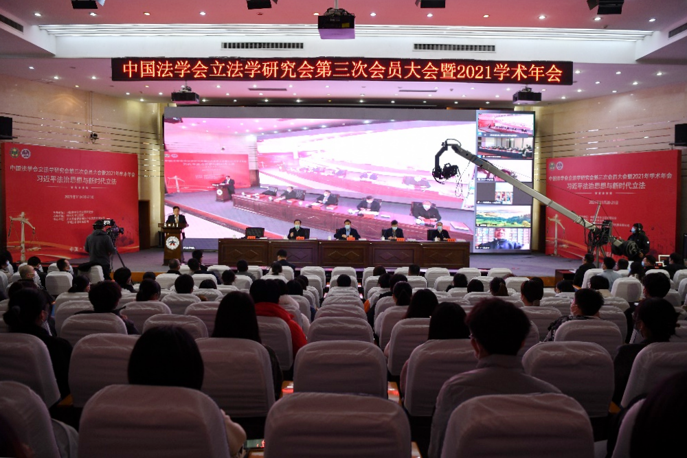 郑州大学法学院承办中国法学会立法学研究会第三次会员大会暨2021年学术年会