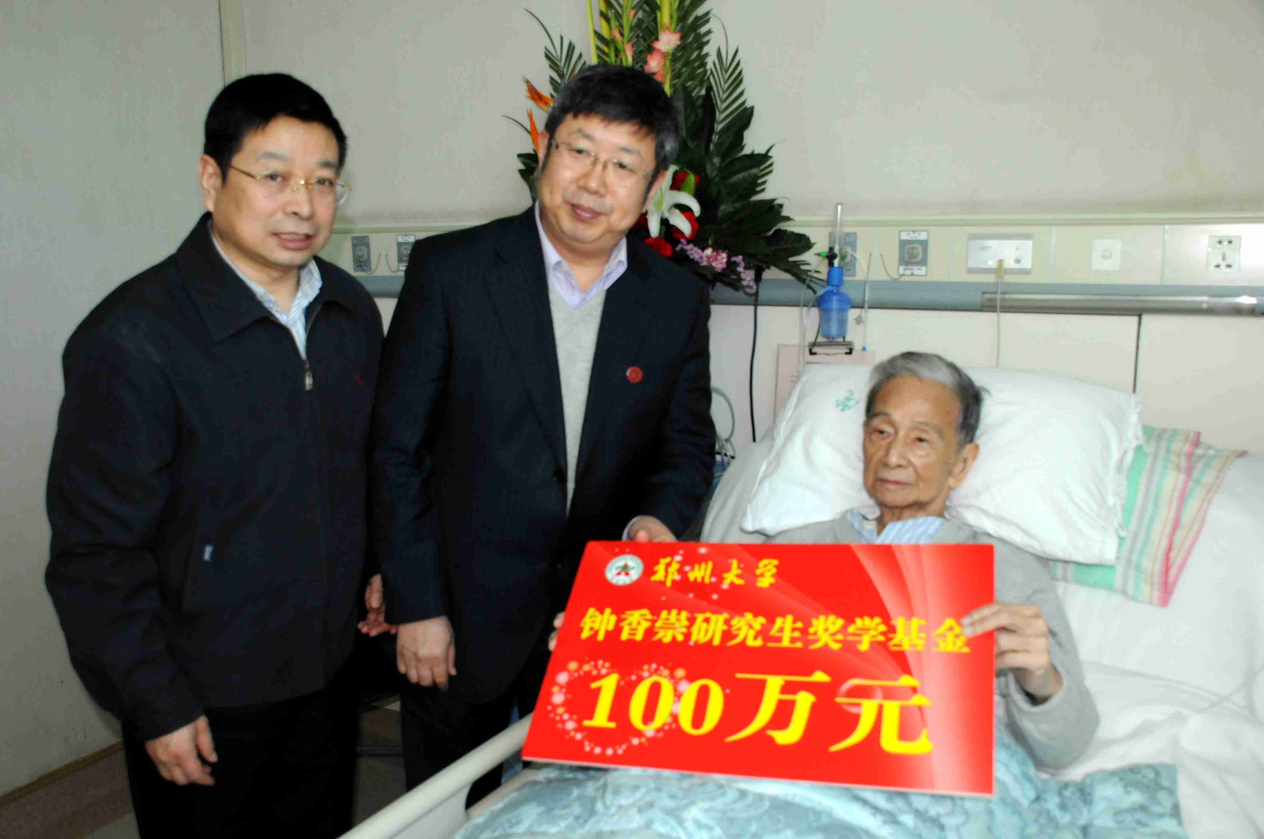 郑州大学举行钟香崇研究生奖学基金捐赠仪式