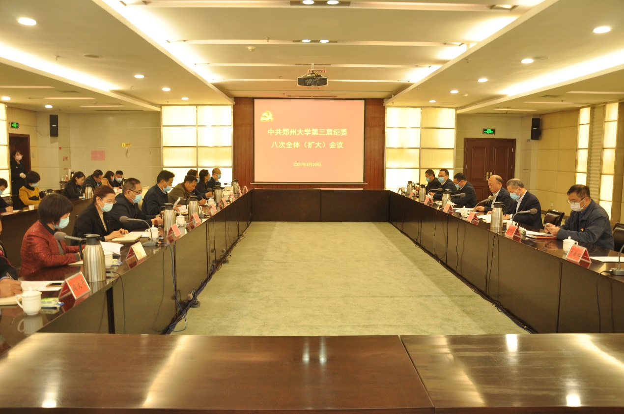 郑州大学纪委召开三届八次全体（扩大）会议