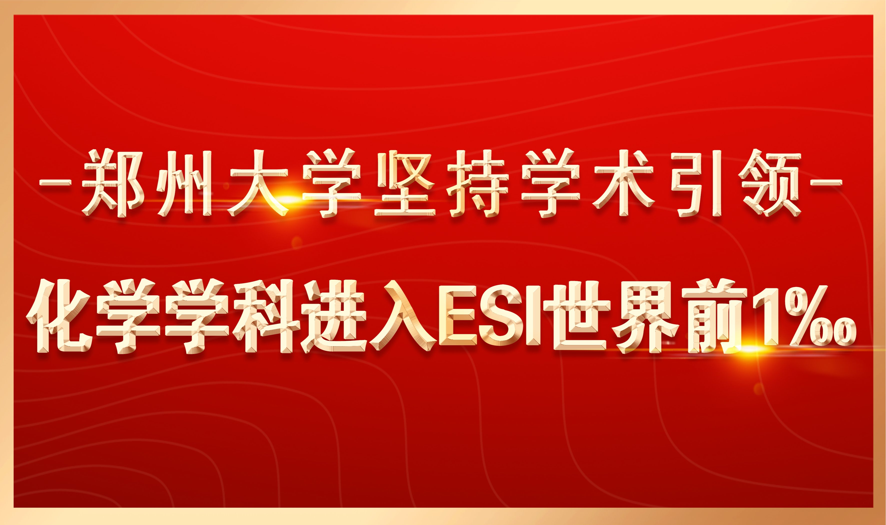 郑州大学坚持学术引领 化学学科进入ESI世界前1‰