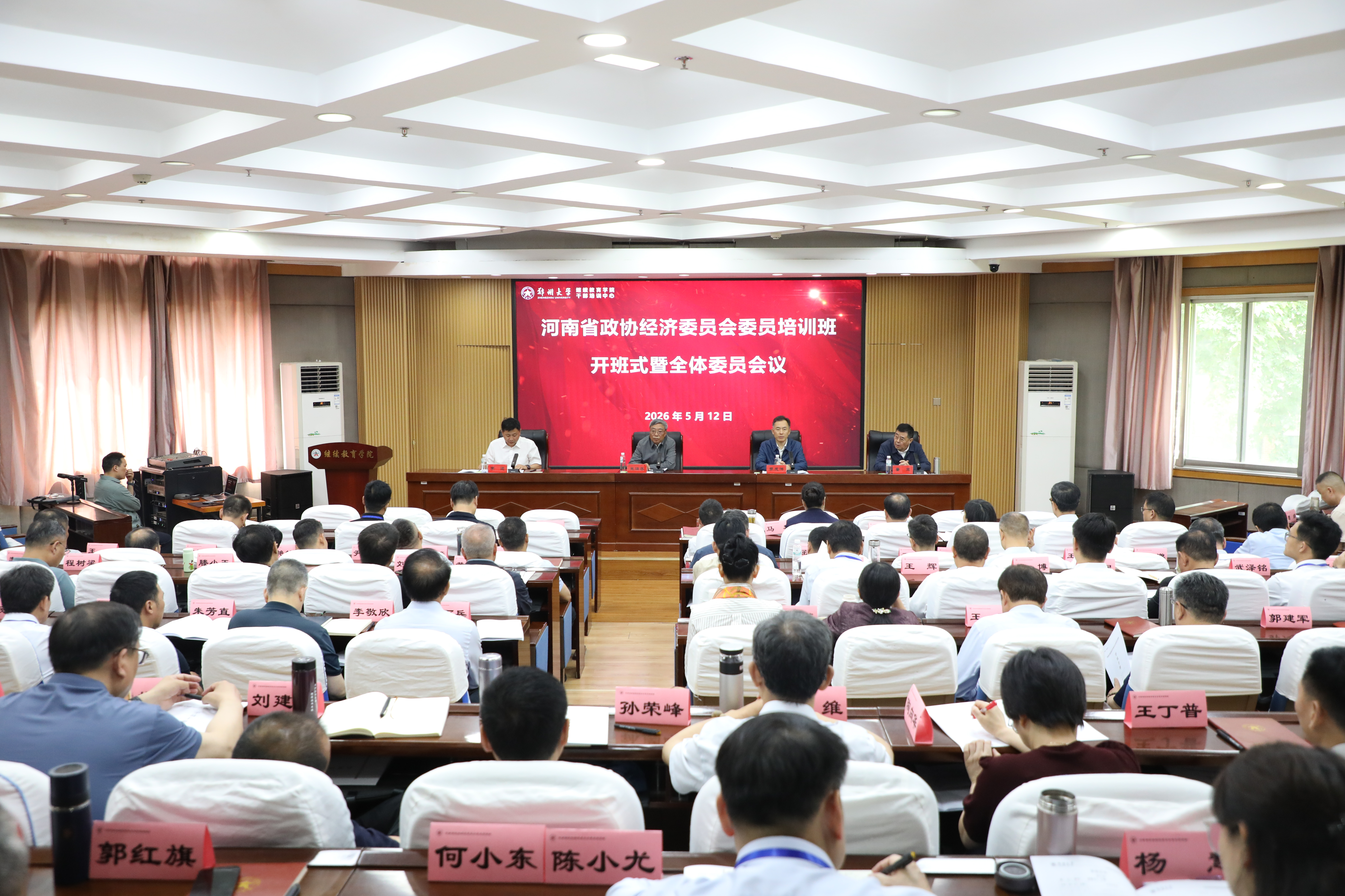 河南省政协经济委员会委员培训班在郑州大学开班