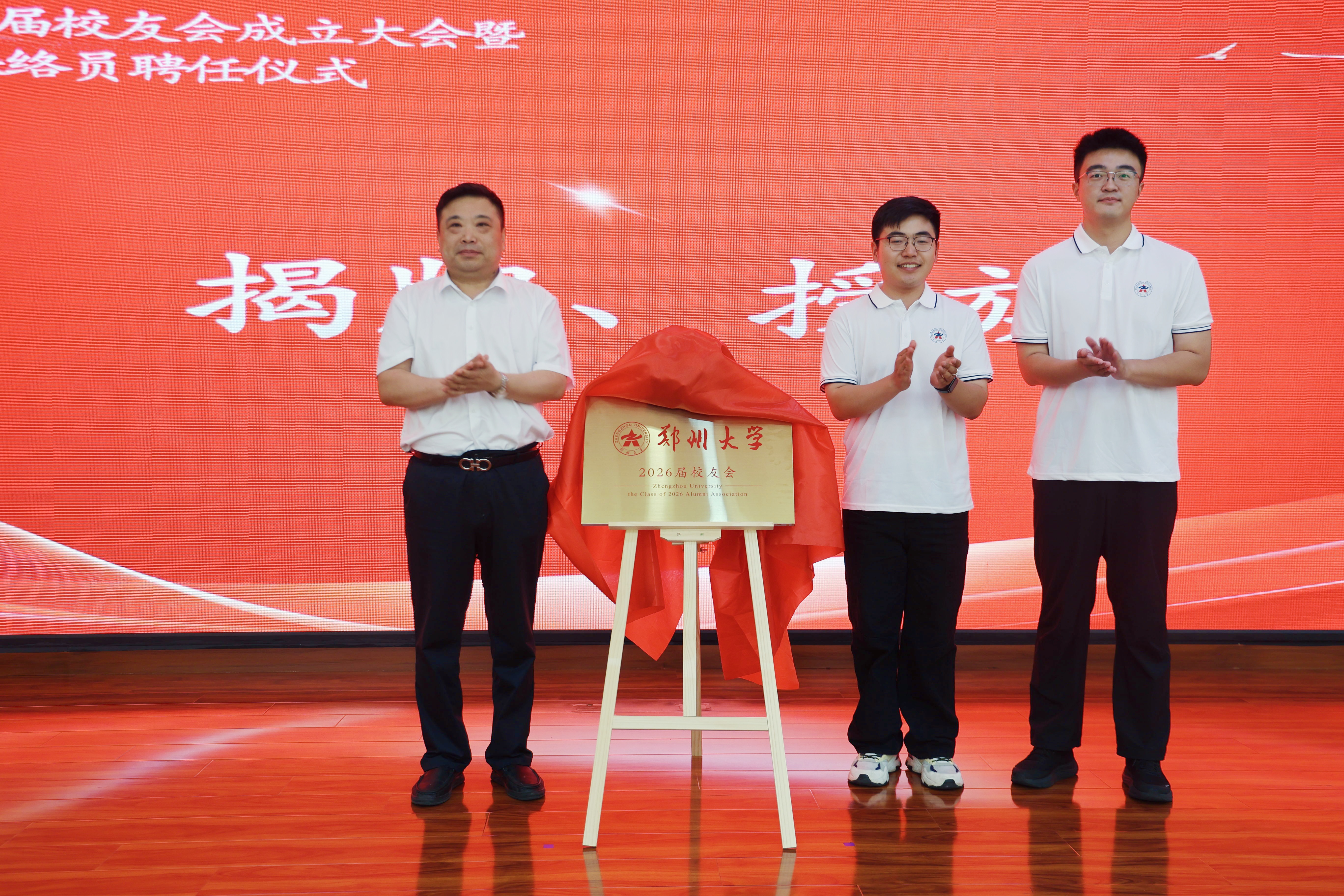 郑州大学举办2026届校友会成立大会暨毕业生校友联络员聘任仪式