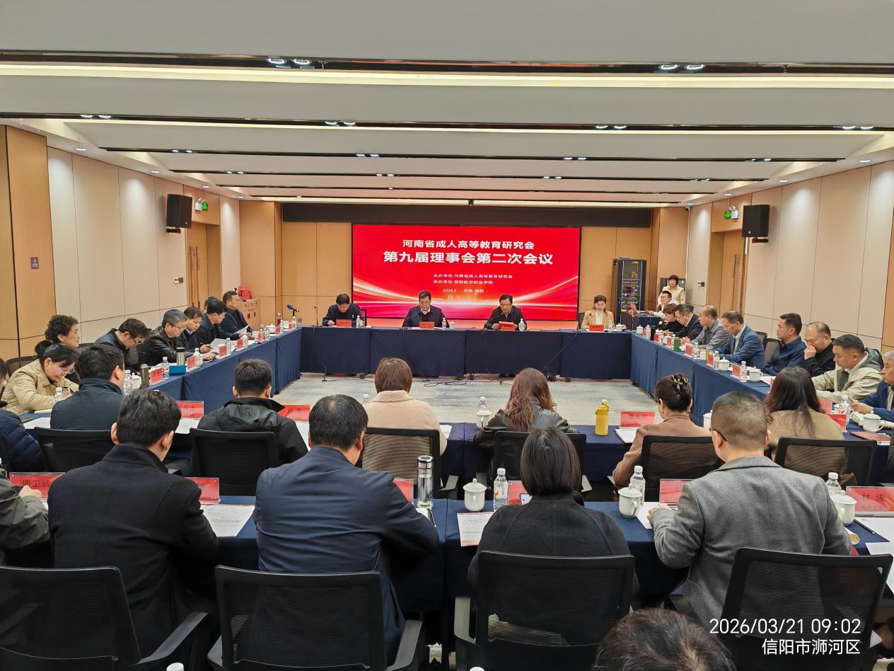 河南省成人高等教育研究会理事会议召开