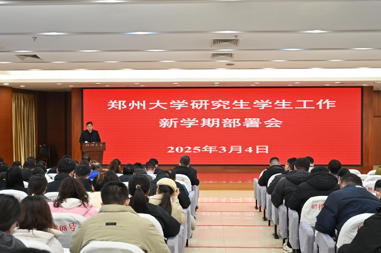 郑州大学召开新学期研究生工作部署会议