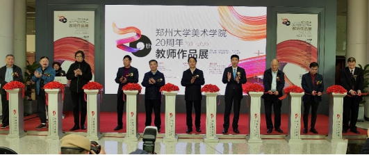 “大美中原——郑州大学美术学院20周年教师作品展”正式开幕