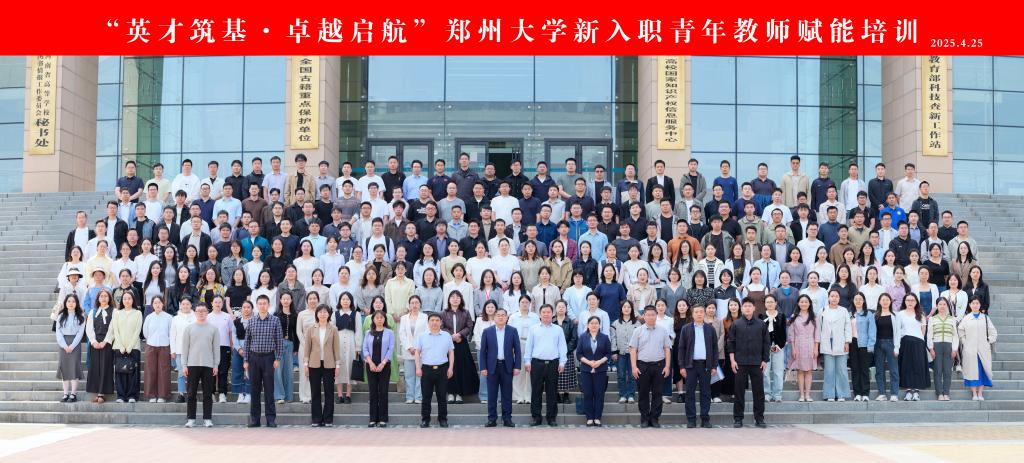 郑州大学举办新入职青年教师赋能培训班