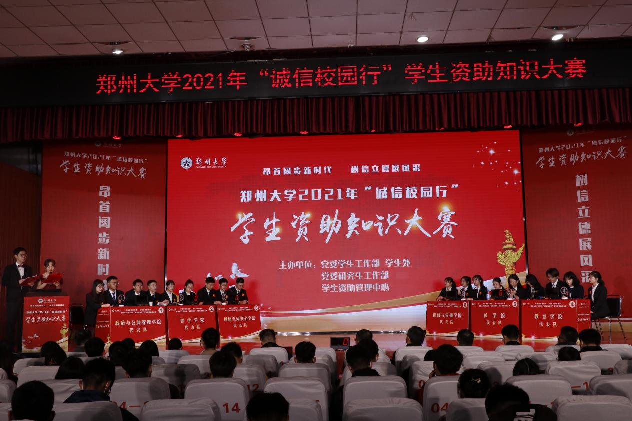 郑州大学举办2021年“诚信校园行”学生资助知识大赛