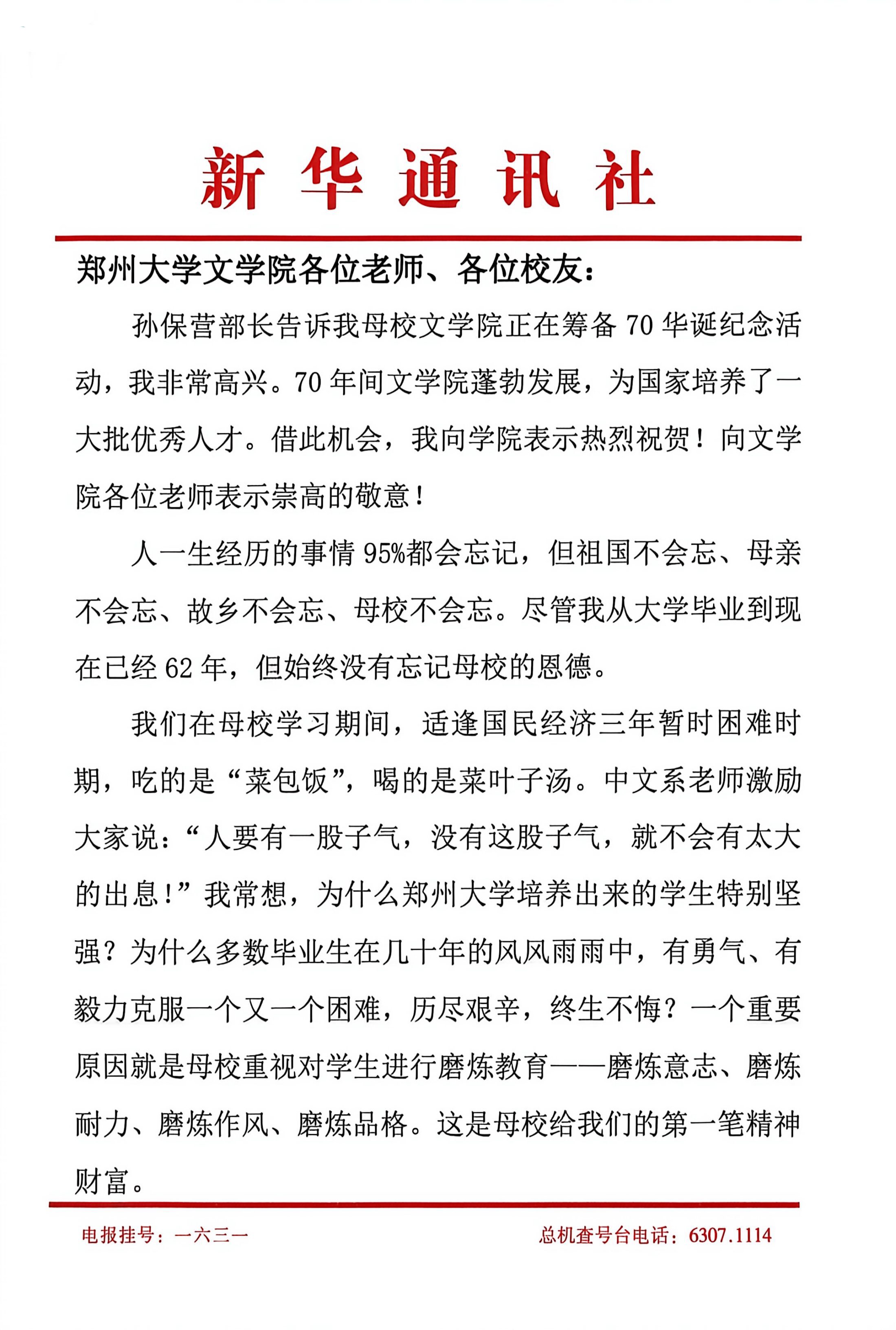 南振中致信祝贺郑州大学文学院办学70周年