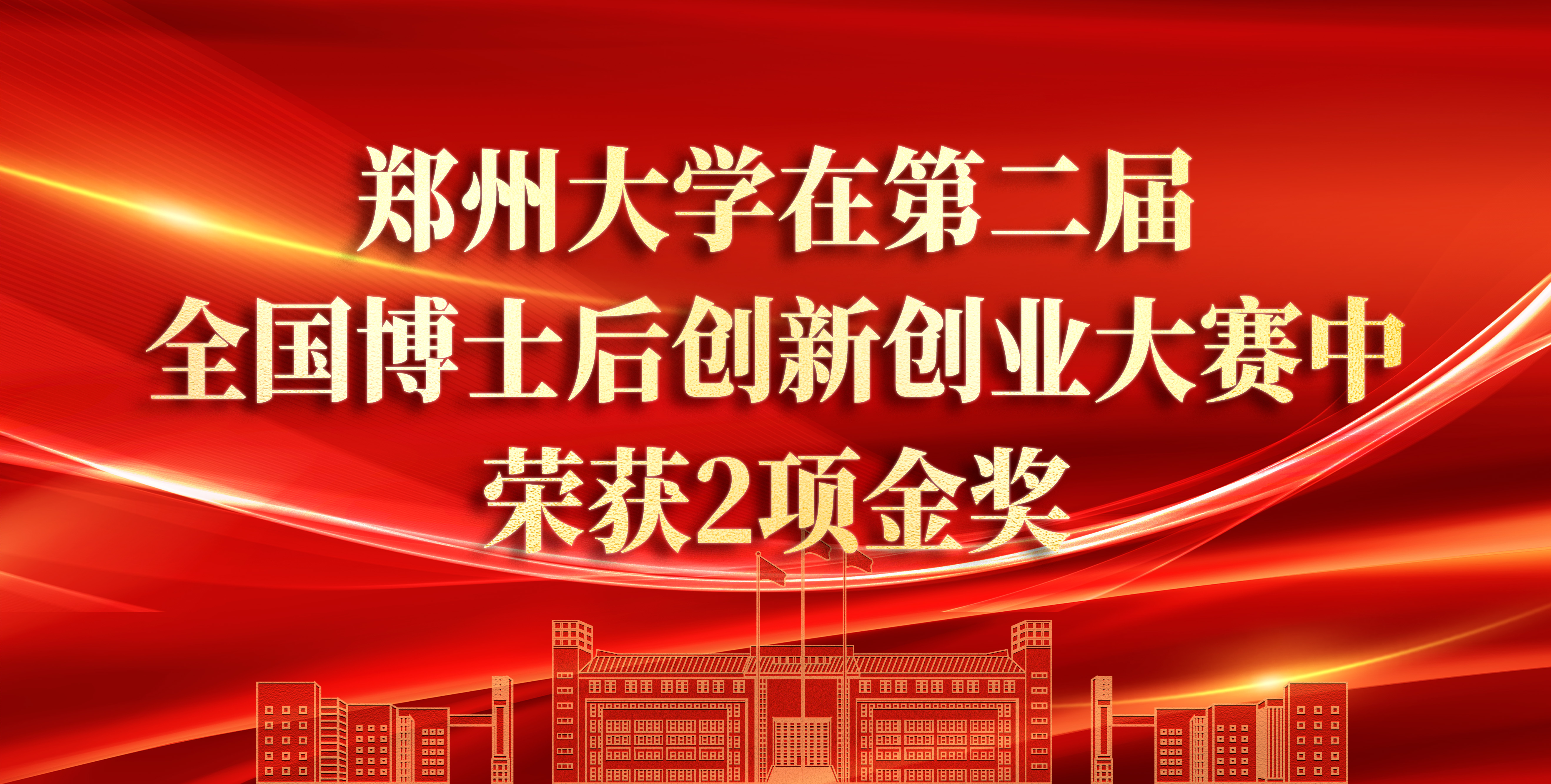 郑州大学在第二届全国博士后创新创业大赛中荣获2项金奖