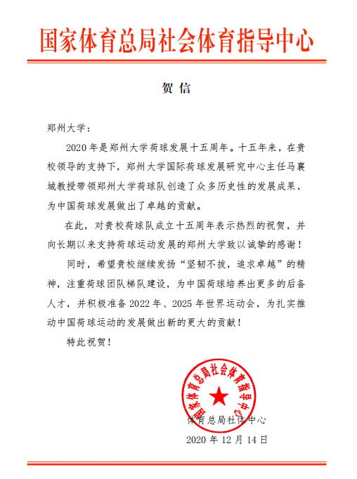 国家体育总局社会体育指导中心向郑州大学发来贺信