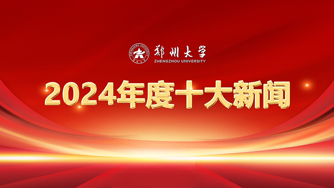 郑州大学2024年度十大新闻