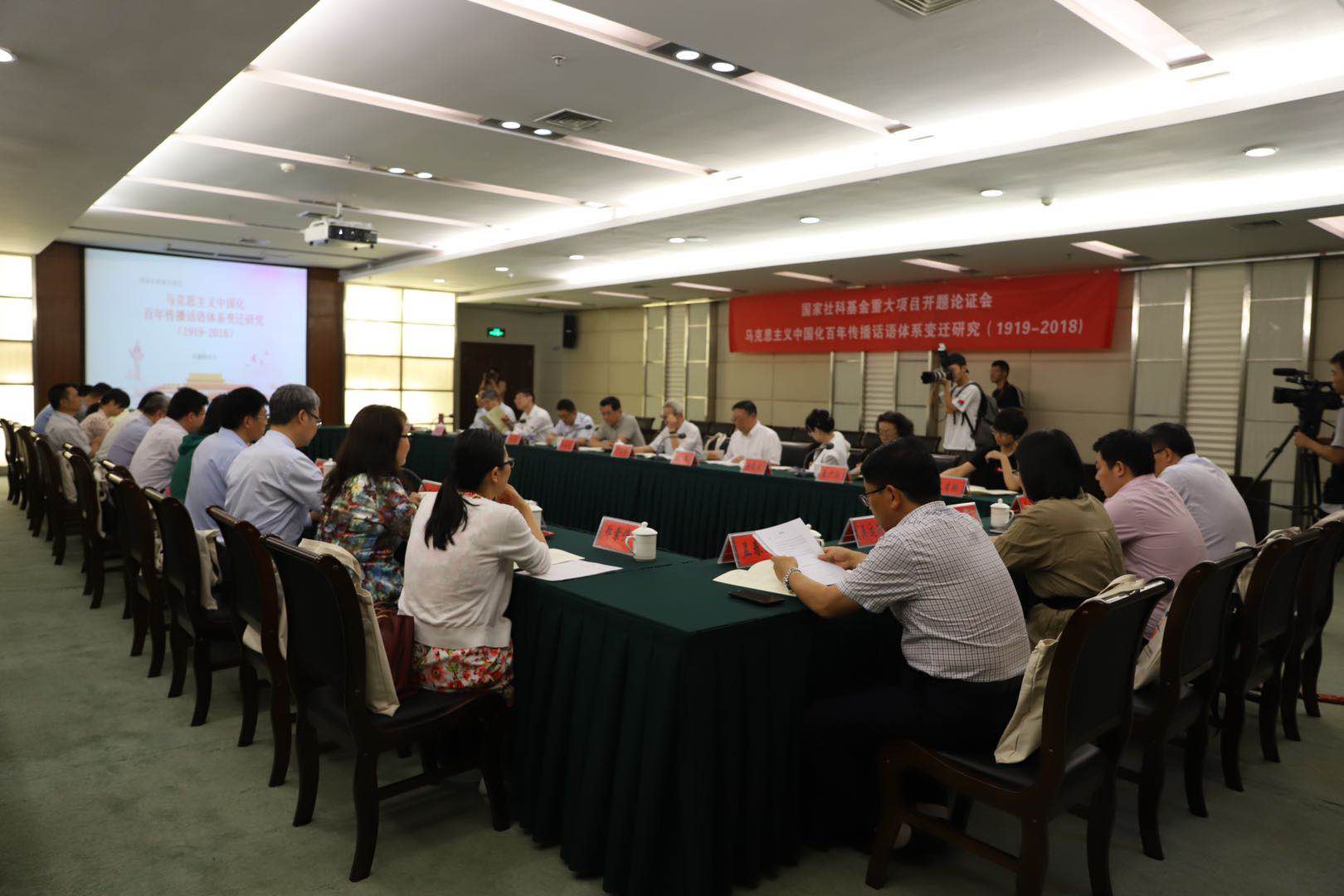 郑州大学召开国家社科基金重大项目“马克思主义中国化百年传播话语体系变迁研究（1919-2018）”开题论证会（图）