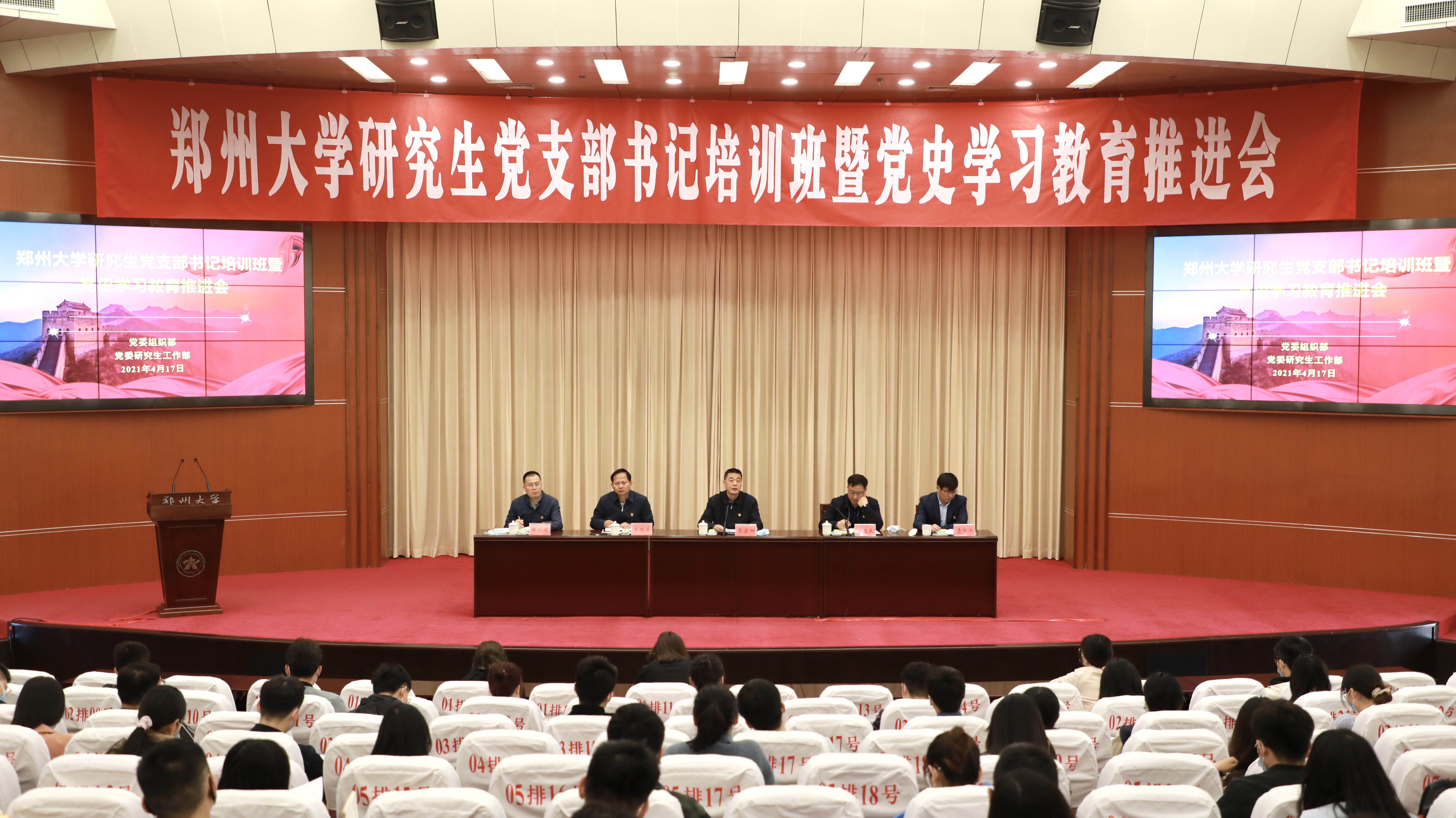 郑州大学举行研究生党支部书记培训班开班式暨党史学习教育推进会