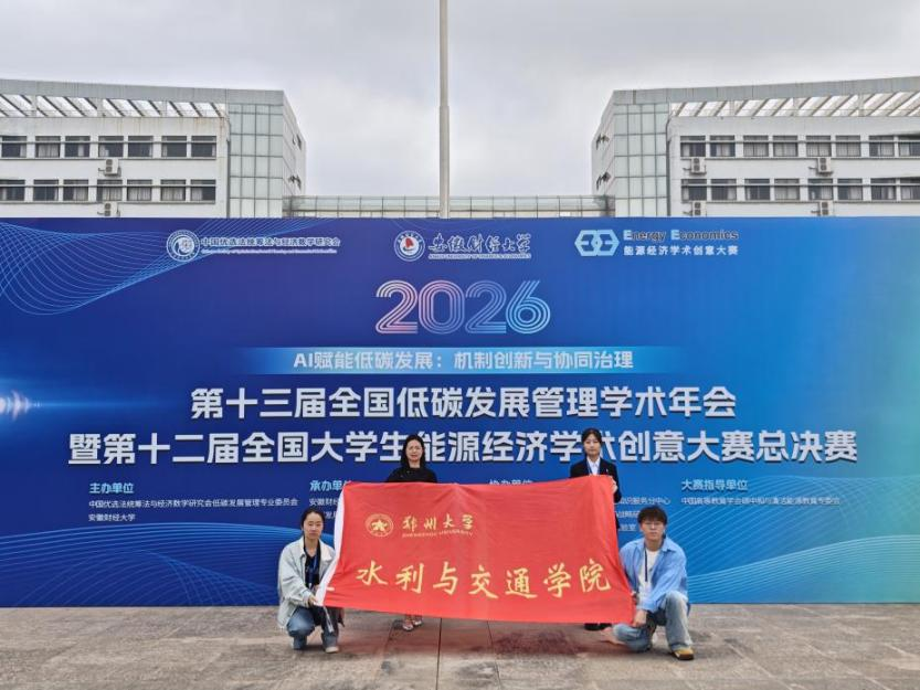 郑大学子在第十二届全国大学生能源经济学术创意大赛中荣获佳绩