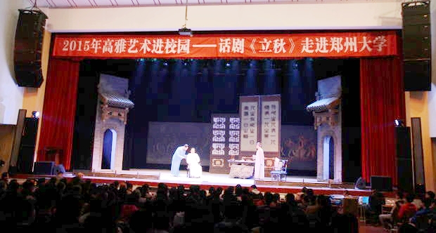 话剧《立秋》高雅艺术进校园公益演出在郑州大学举行