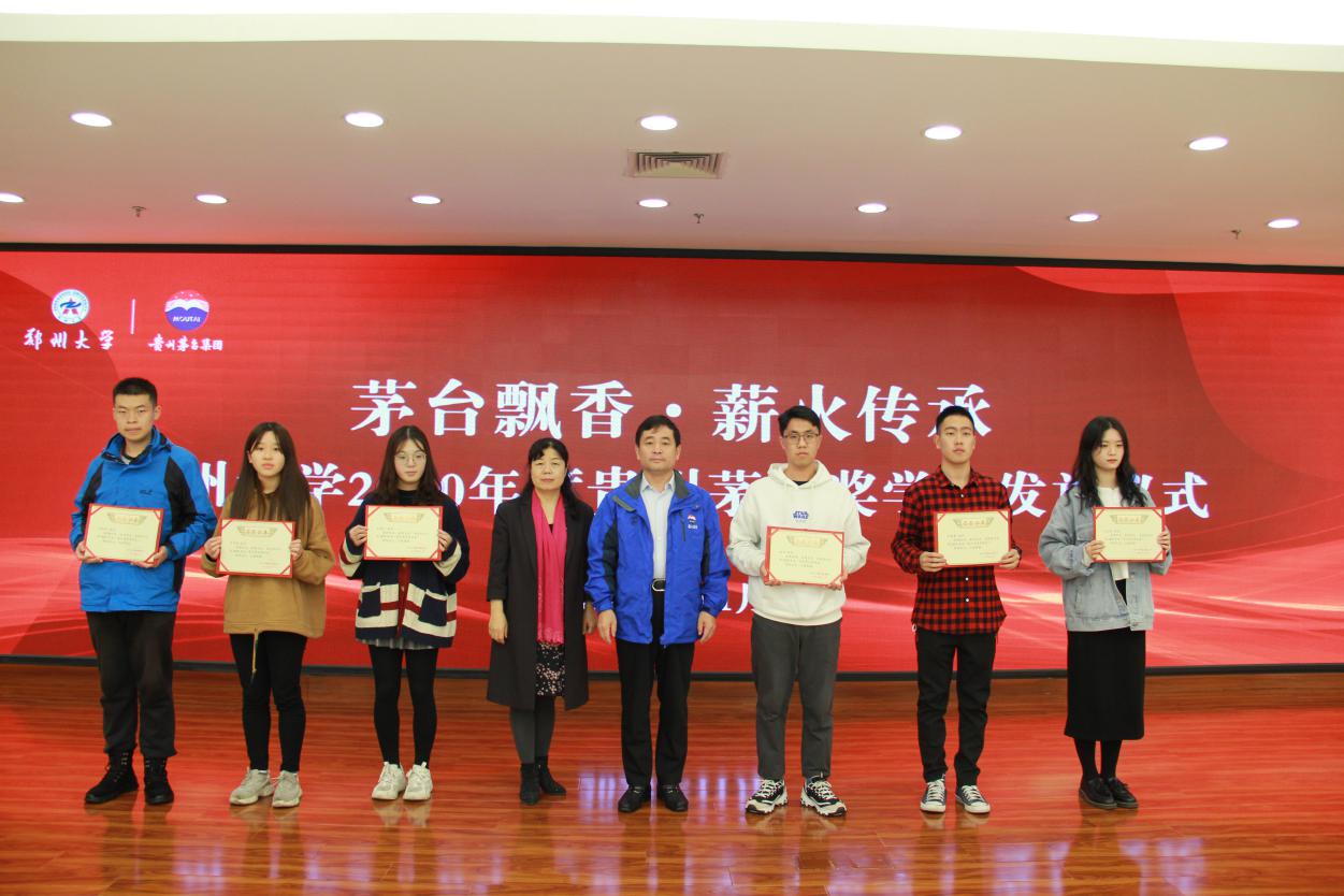 郑州大学举行2020年度贵州茅台奖学金发放仪式