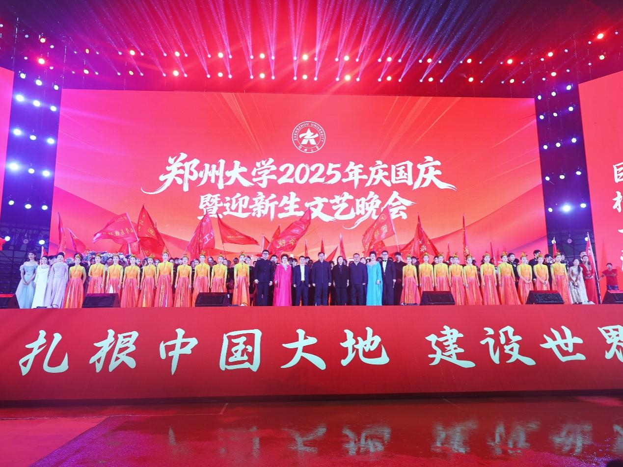 郑州大学举行2025年庆国庆暨迎新生文艺晚会