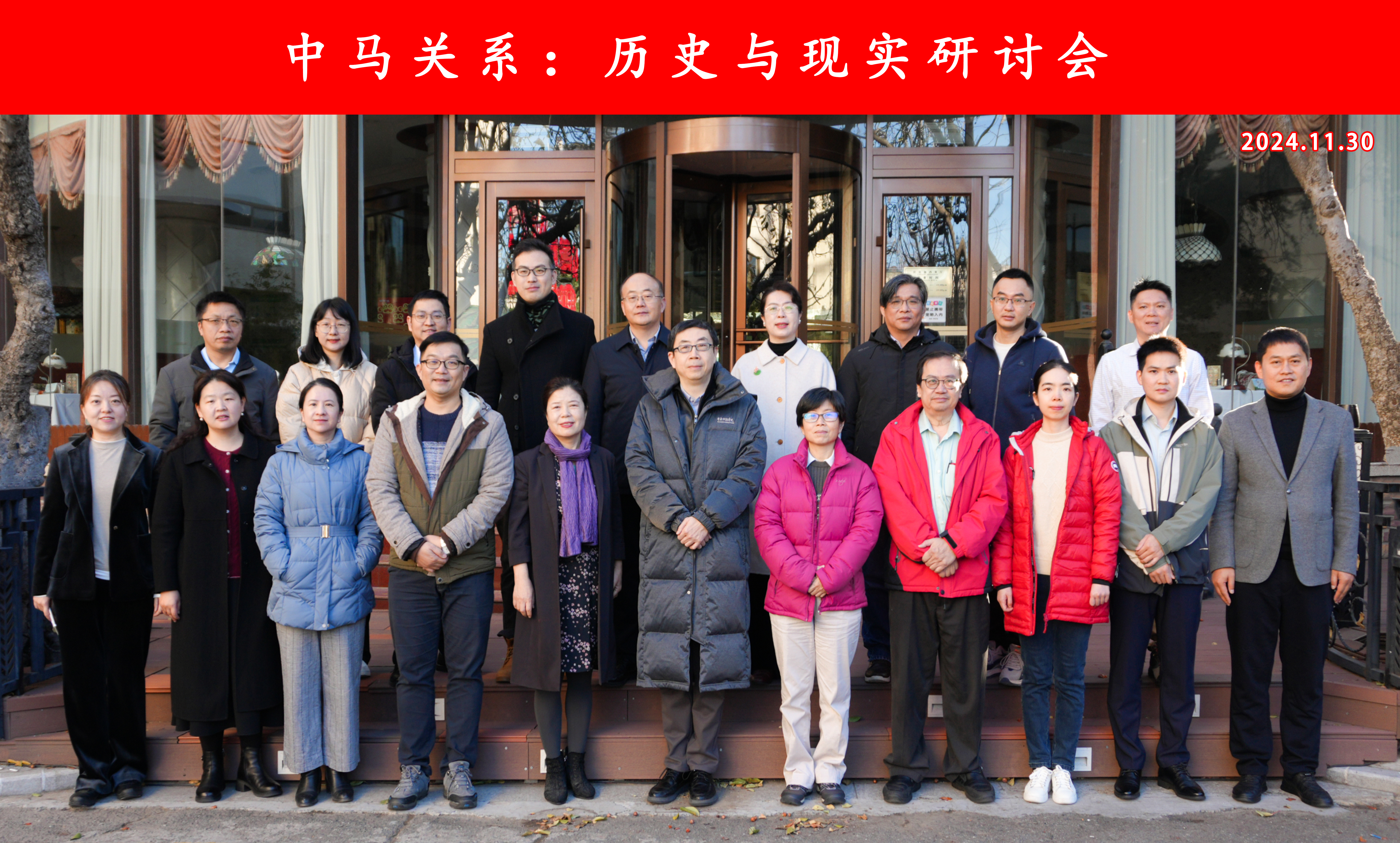 郑州大学主办“中马关系：历史与现实”研讨会