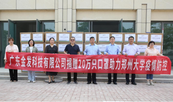 广东金发科技有限公司向郑州大学捐赠20万只口罩